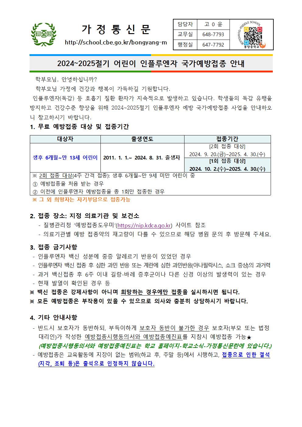 2024~2025절기 어린이 인플루엔자 국가예방접종 안내 가정통신문001