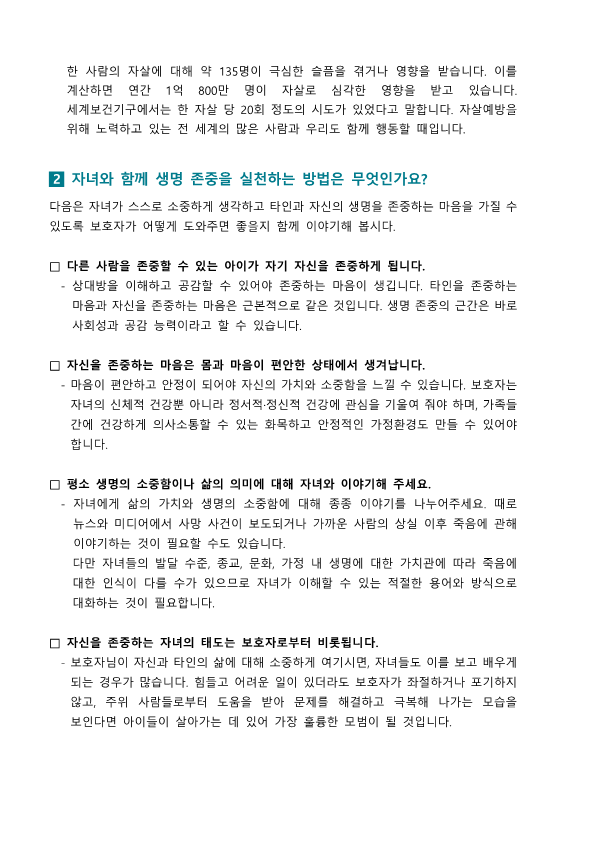 세계 자살예방의 날(9.10.) 가정통신문(학교 홈페이지 게시용)_2