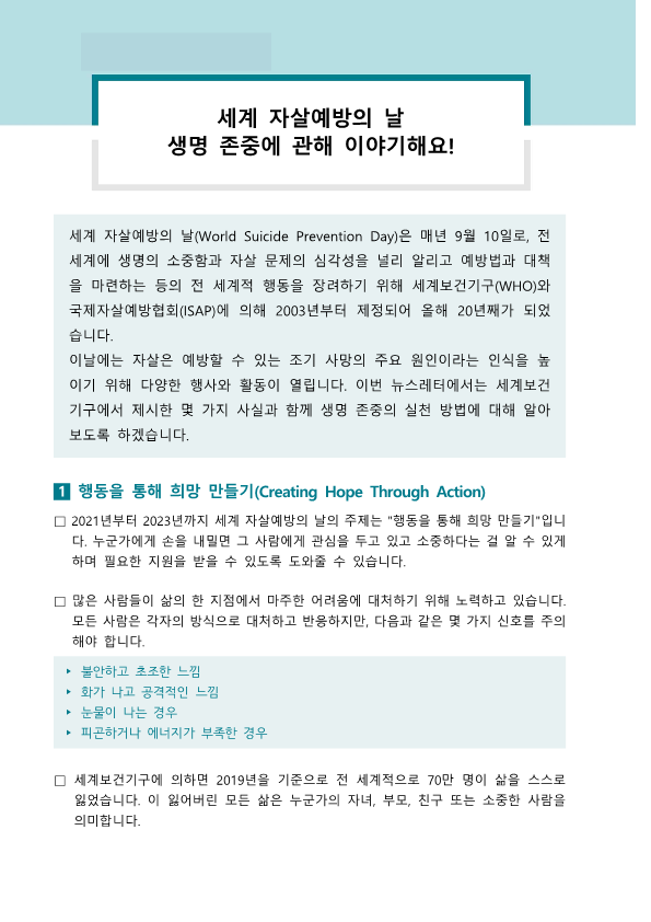 세계 자살예방의 날(9.10.) 가정통신문(학교 홈페이지 게시용)_1