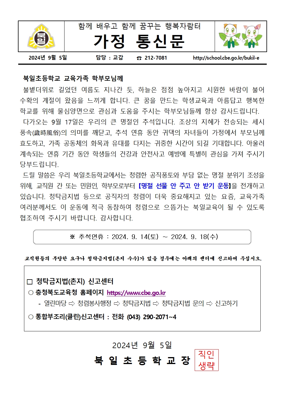 2024. 추석명절 맞이 학부모 청렴교육 가정통신문001