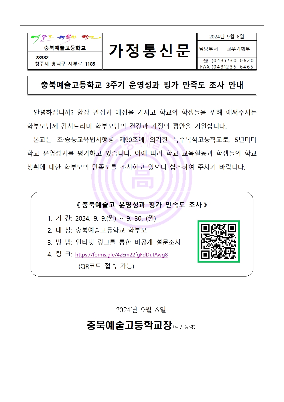 3주기 운영성과 평가 만족도 안내 가정통신문001