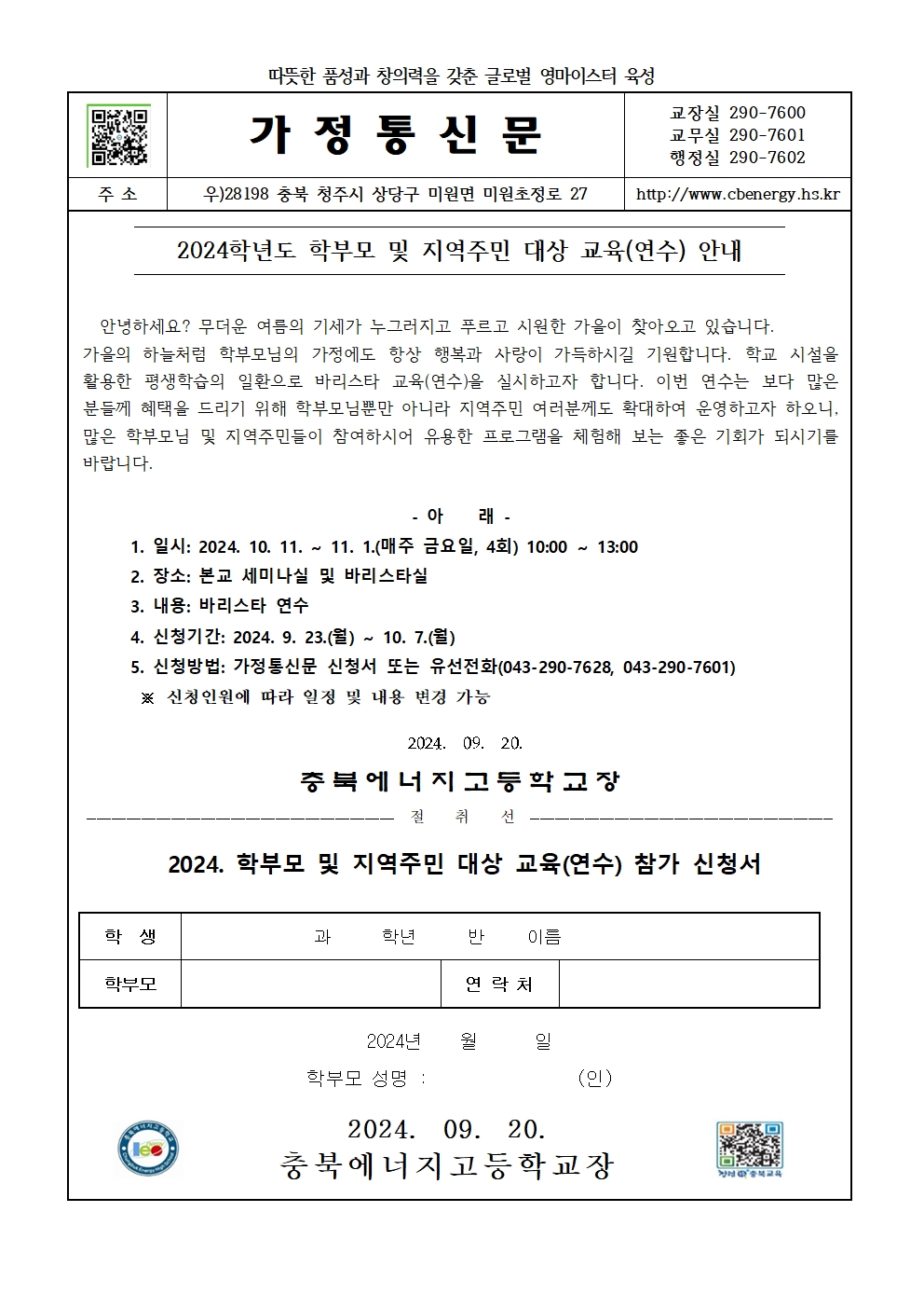 2024. 학부모 및 지역주민 대상 교육(연수) 가정통신문001