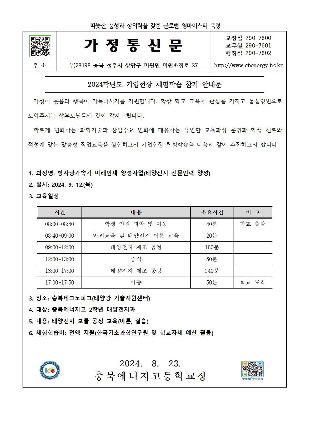 2024. 태양전지과 기업현장체험학습 가정통신문001