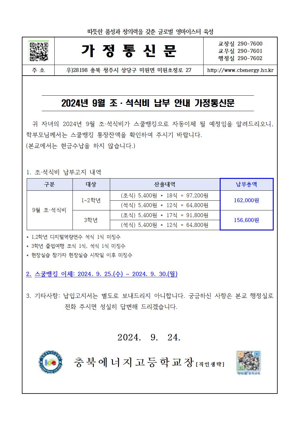 2024. 9월 조·석식비 납부 안내 가정통신문001