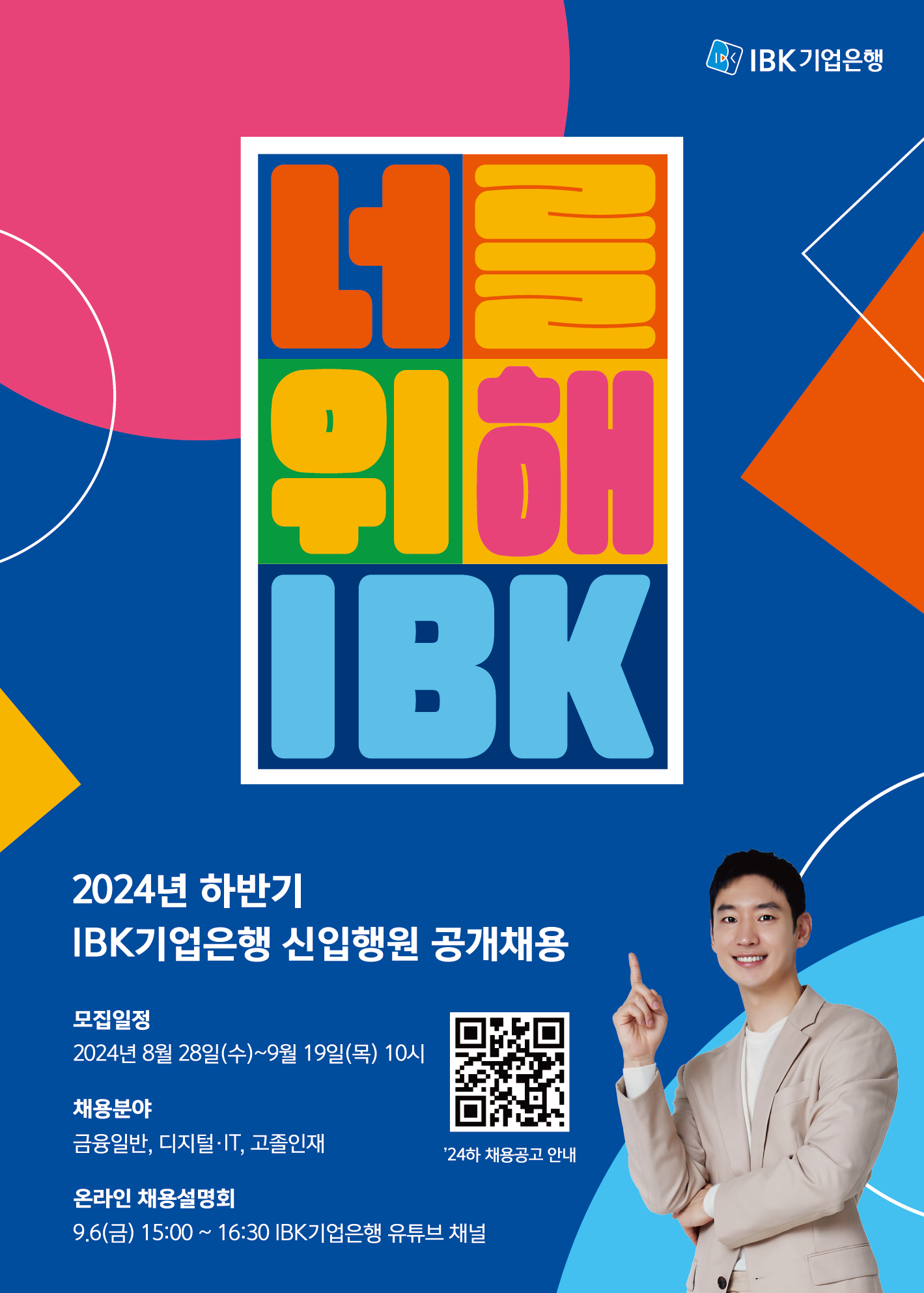 [붙임1] 2024년 하반기 IBK기업은행 채용공고 포스터