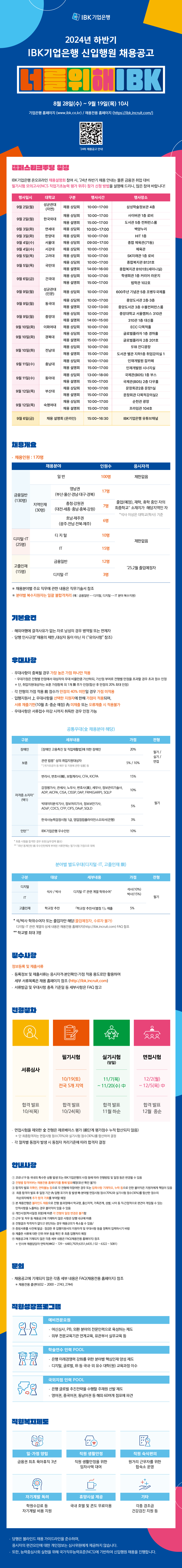 [붙임1] 2024년 하반기 IBK기업은행 채용공고 포스터