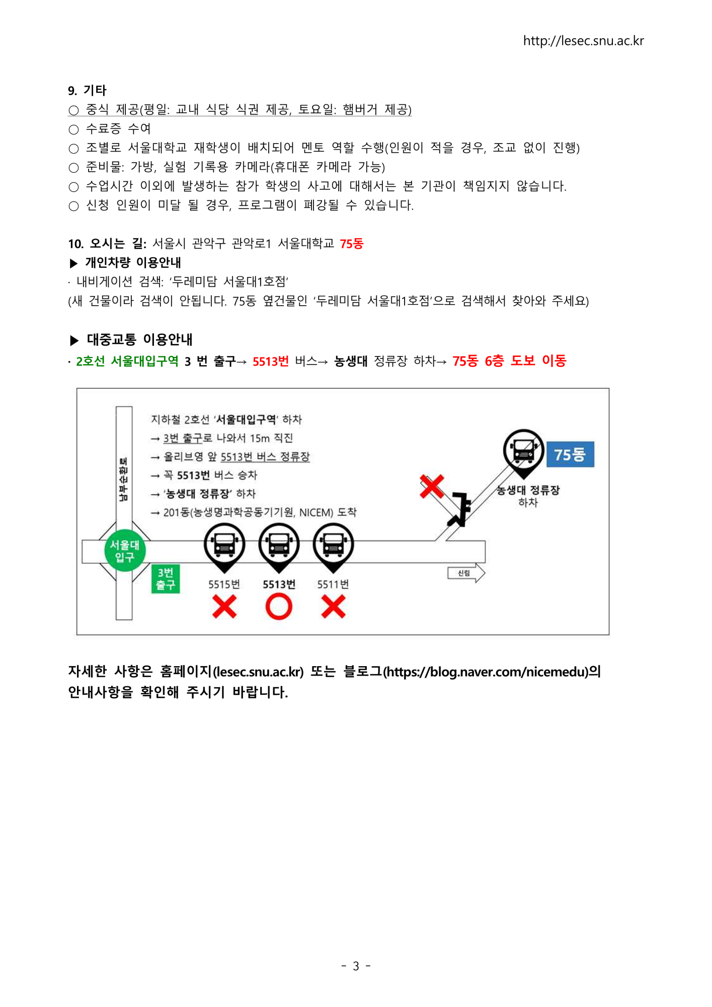 [봉명고등학교-12699 (첨부) 농생명과학공동기기원 농생명과학공동기기원 대학부속시설 서울대학교] 서울대학교 2024년 2학기 생명환경과학체험학습 안내문(고등학생)_3