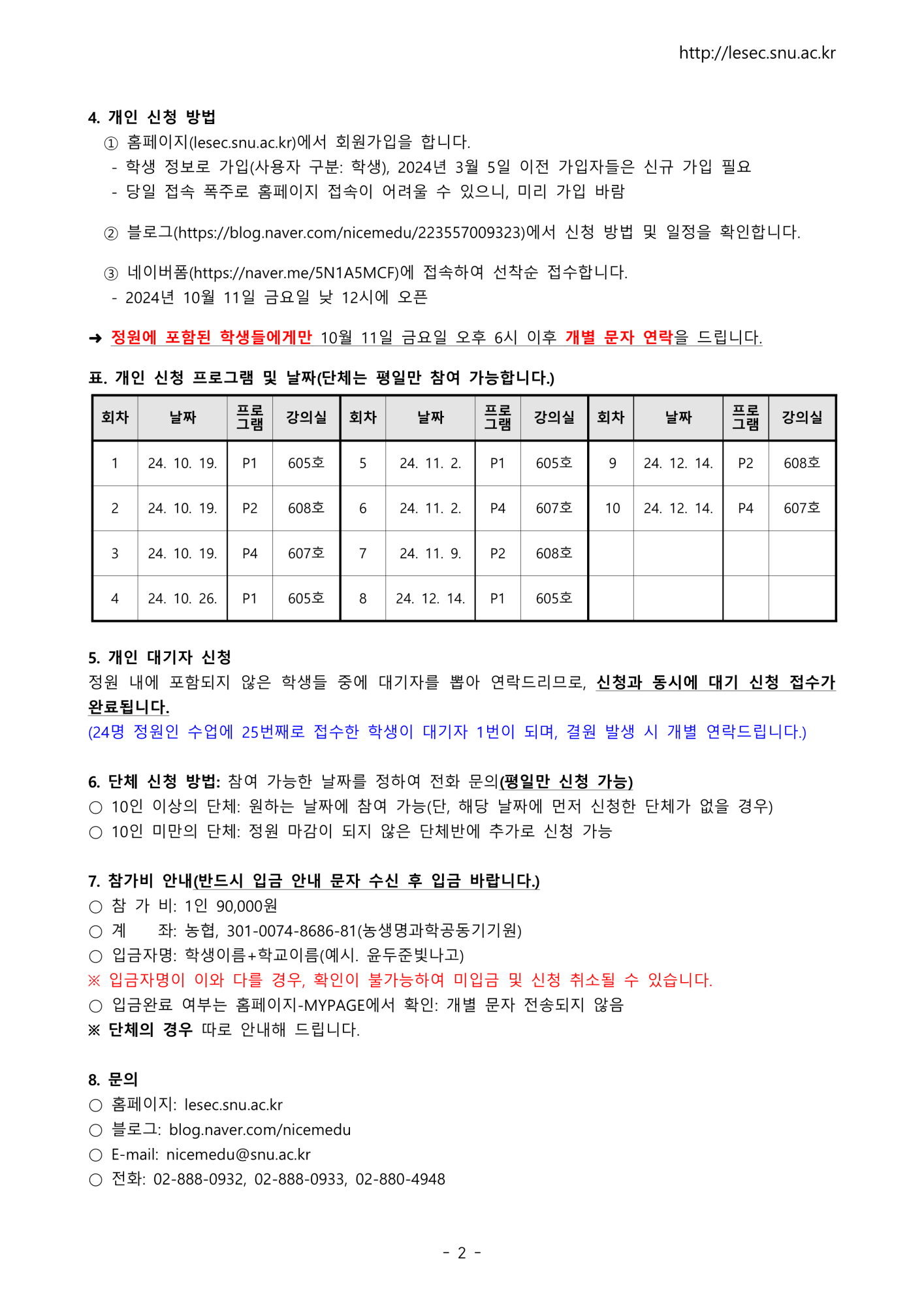 [봉명고등학교-12699 (첨부) 농생명과학공동기기원 농생명과학공동기기원 대학부속시설 서울대학교] 서울대학교 2024년 2학기 생명환경과학체험학습 안내문(고등학생)_2