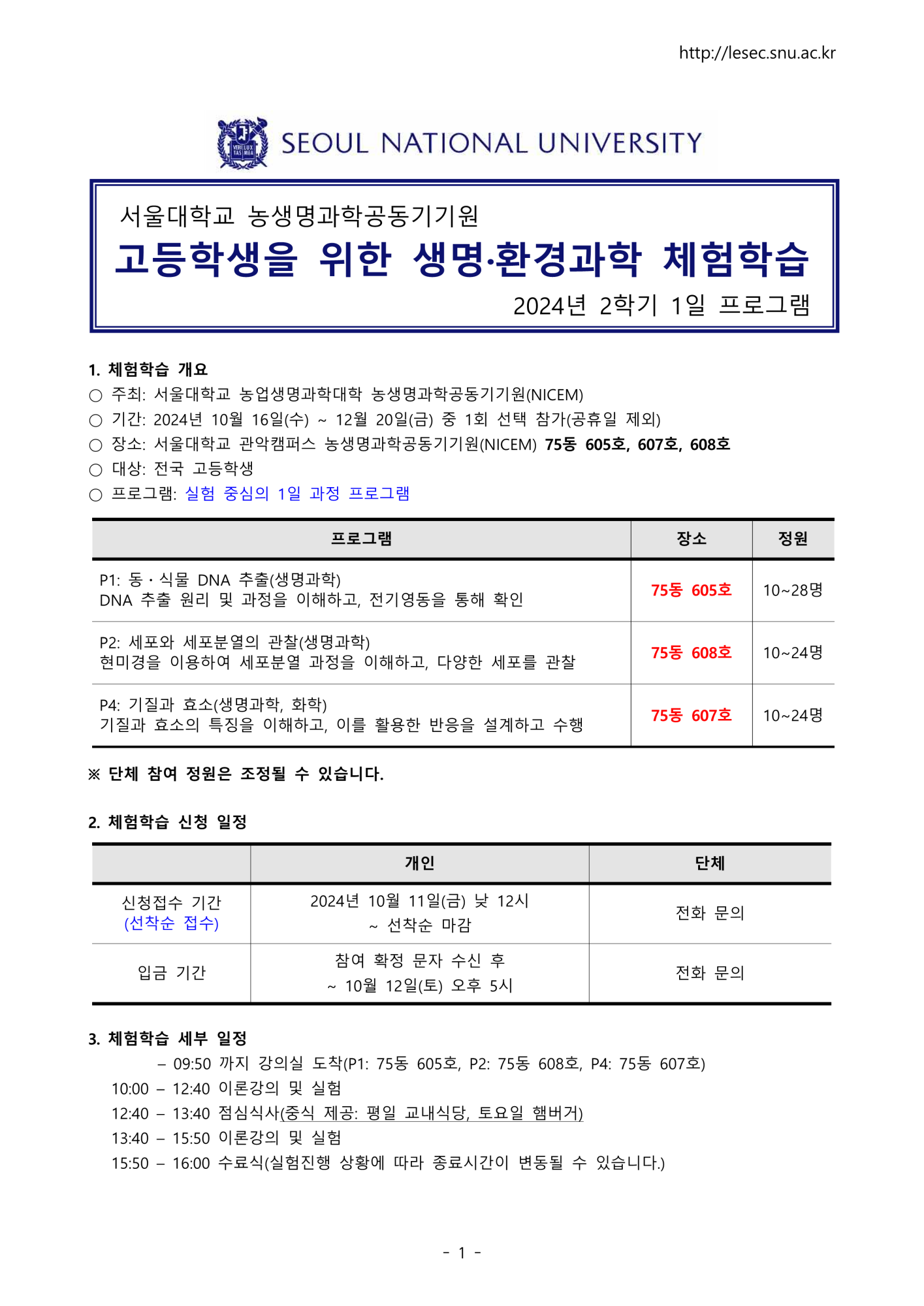 [봉명고등학교-12699 (첨부) 농생명과학공동기기원 농생명과학공동기기원 대학부속시설 서울대학교] 서울대학교 2024년 2학기 생명환경과학체험학습 안내문(고등학생)_1