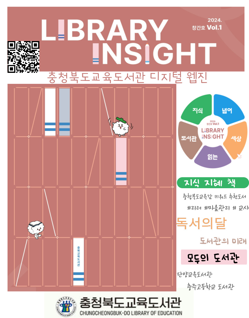 [봉명고등학교-12284 (첨부) 충청북도교육도서관 지식정보기반과] 디지털웹진,QR