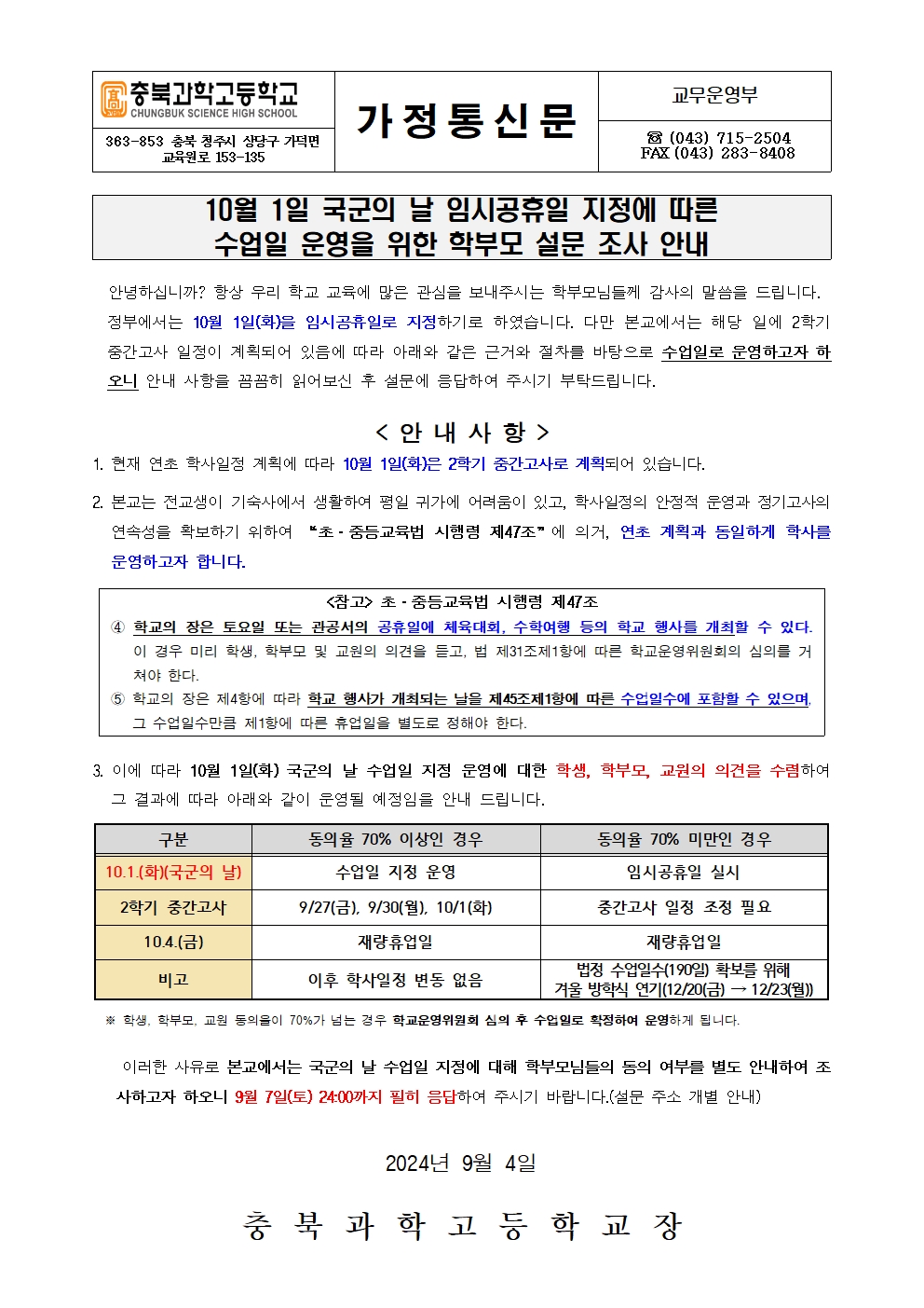 (가정통신문) 10월 1일 국군의 날 임시공휴일 수업일 운영을 위한 학부모 설문조사 안내001