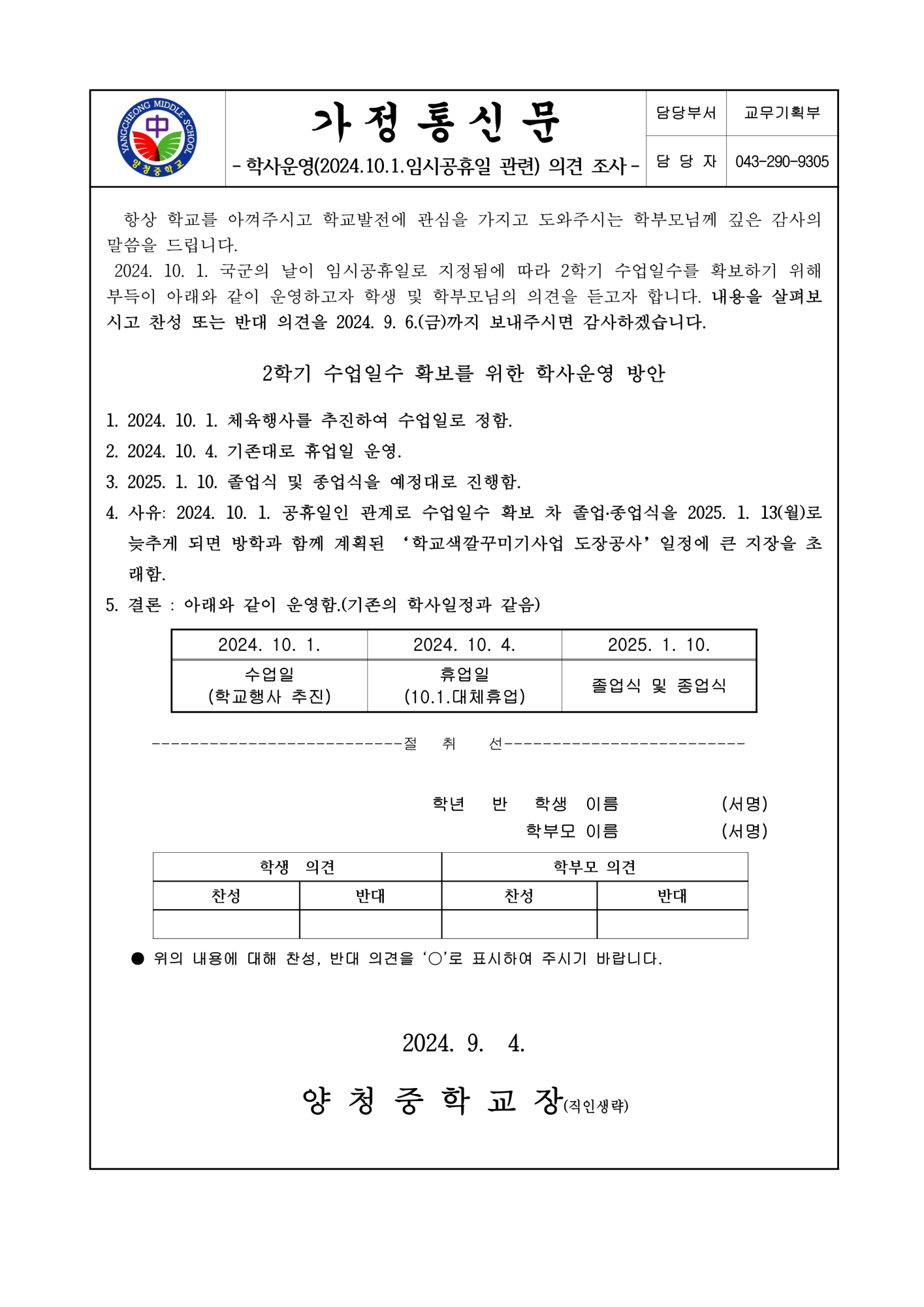 가정통신문(2학기 학사운영 의견 조사)_1