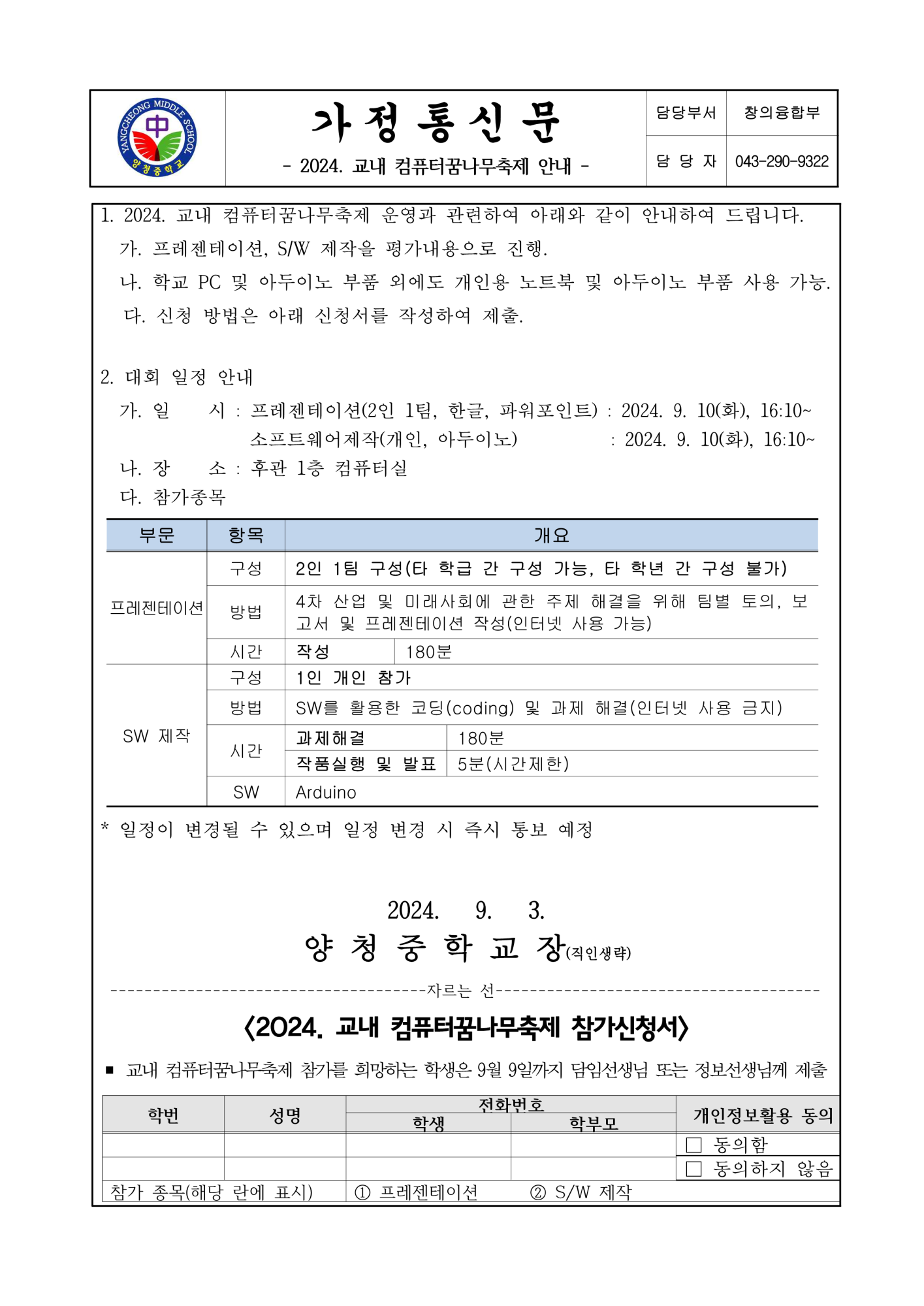 2024. 교내 컴퓨터꿈나무축제 안내 가정통신문_1