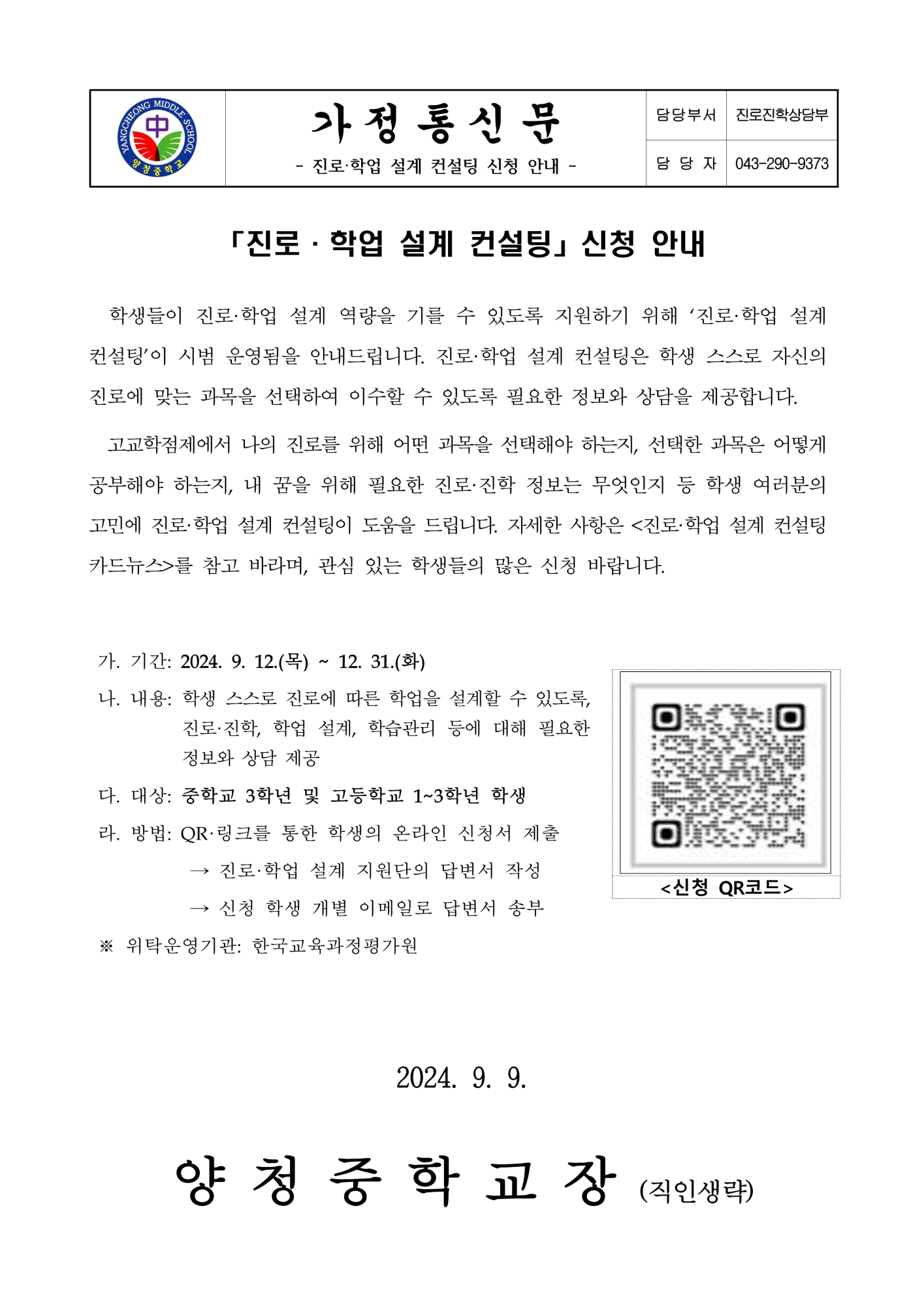 가정통신문(진로·학업 설계 컨설팅 신청 안내)_1