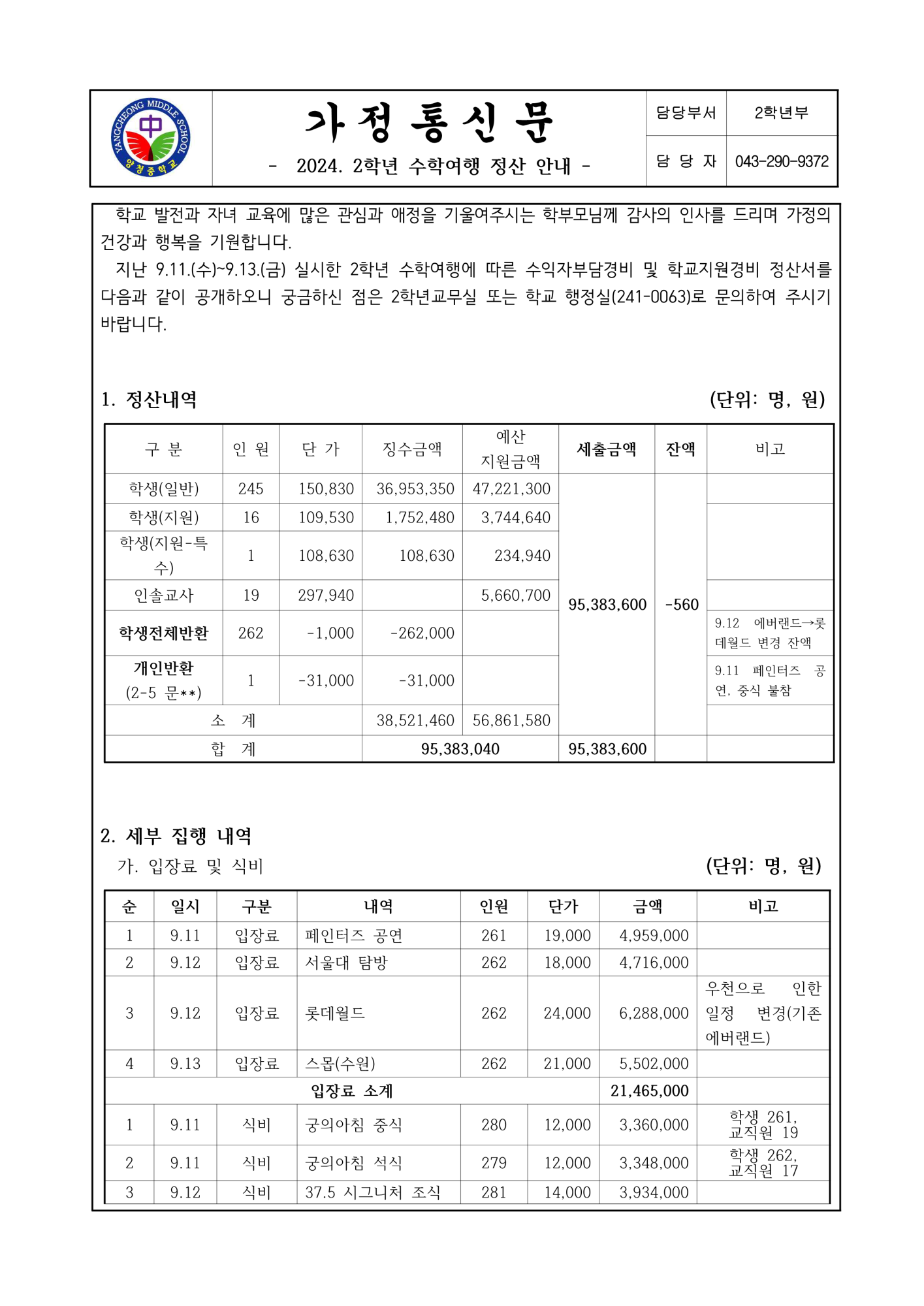 2024. 2학년 수학여행 정산 안내 가정통신문_1