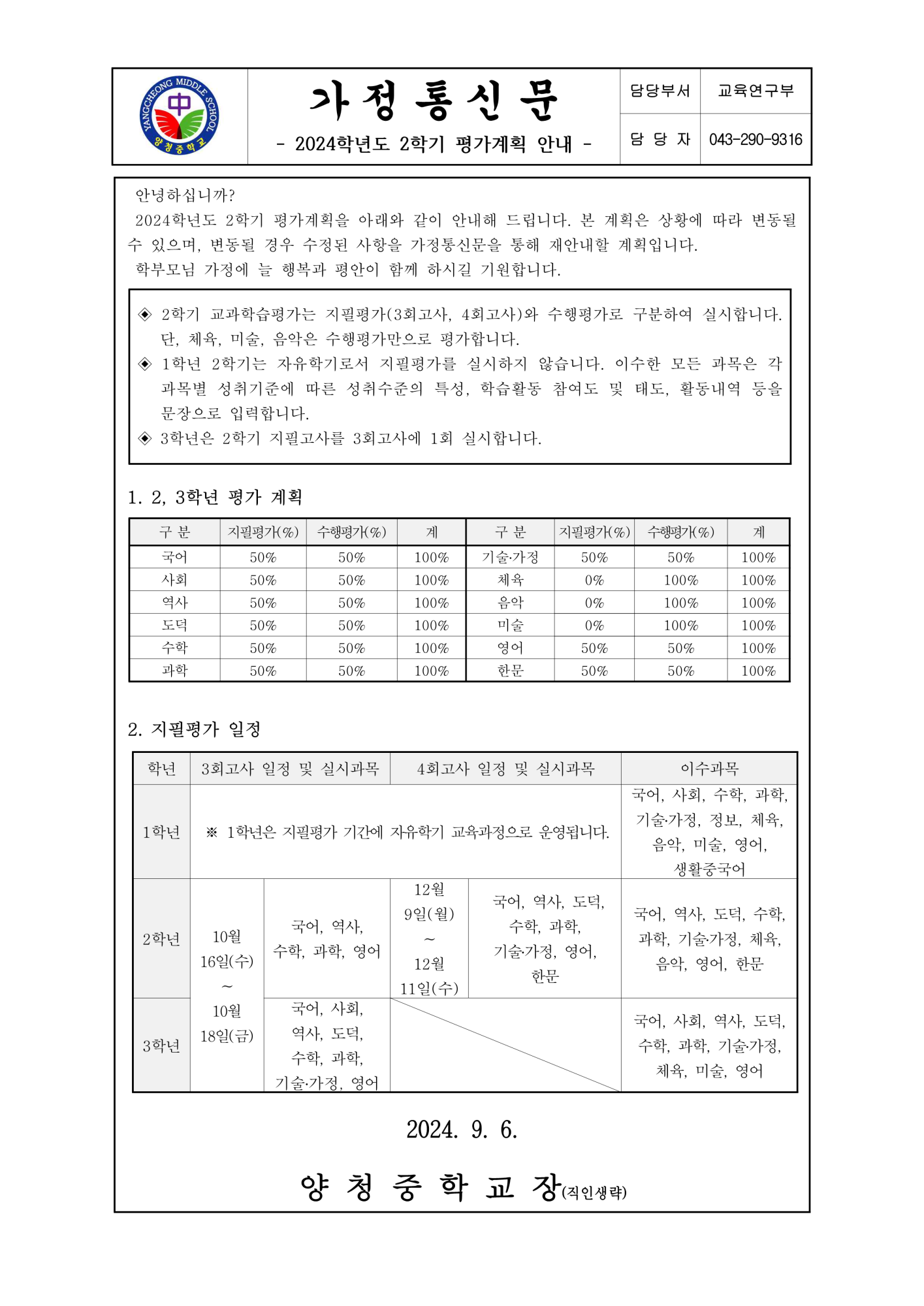 가정통신문(2024. 2학기 평가계획 안내)_1