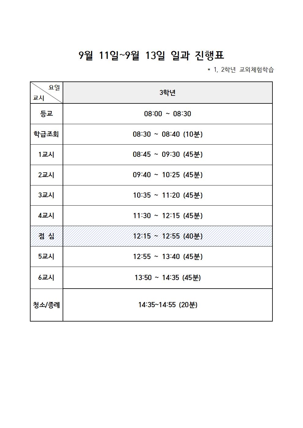 일과진행표(24.9.11.-9. 13)(1)001