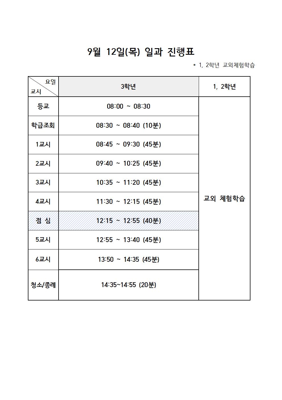 일과진행표(24.9.12.-3학년단축수업)001