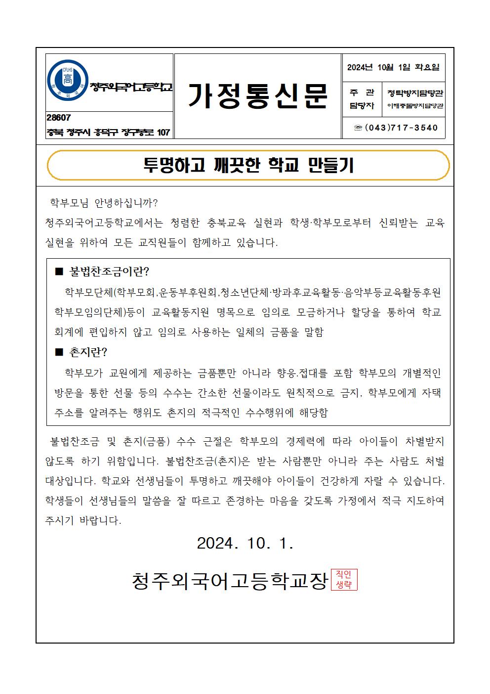 투명하고 깨끗한 학교 만들기 가정통신문001