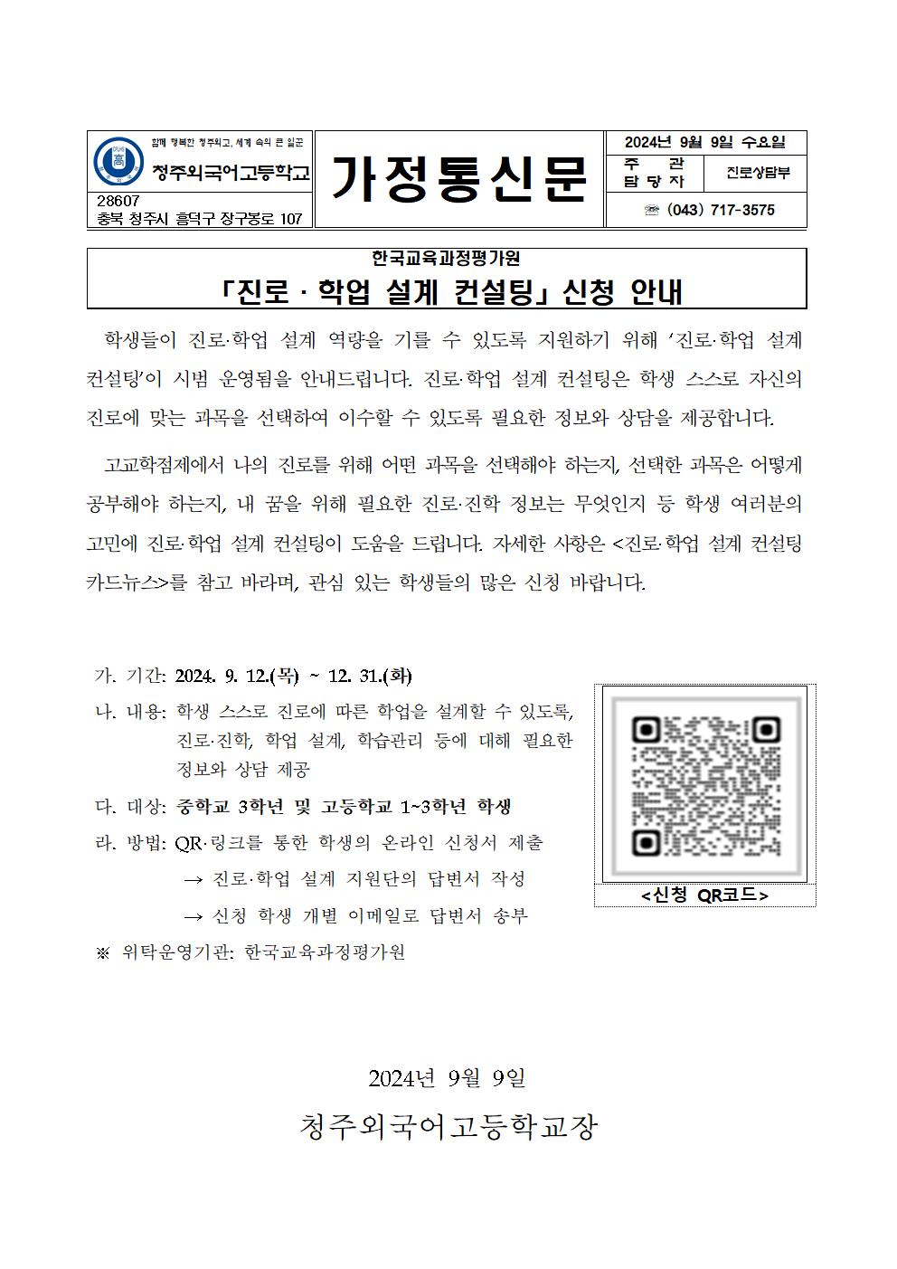 2024. 한국교육과정평가원 진로학업 설계 컨설팅 신청 안내 가정통신문001