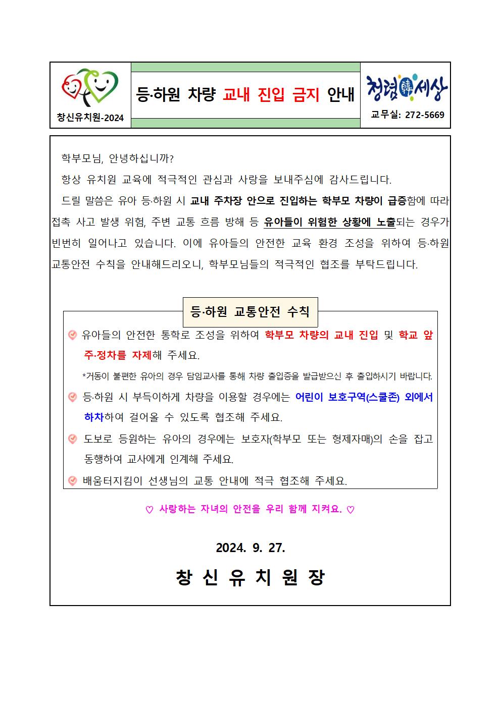 등·하원 차량 교내 진입 금지 안내 가정통신문001