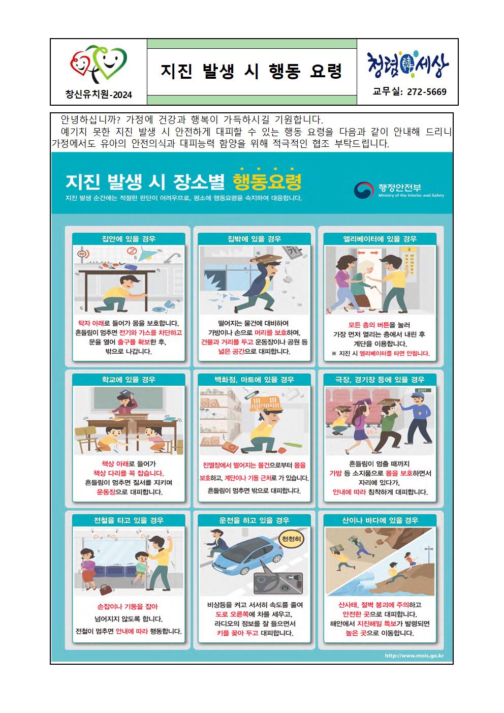 지진 발생 시 행동 요령 안내 가정통신문001