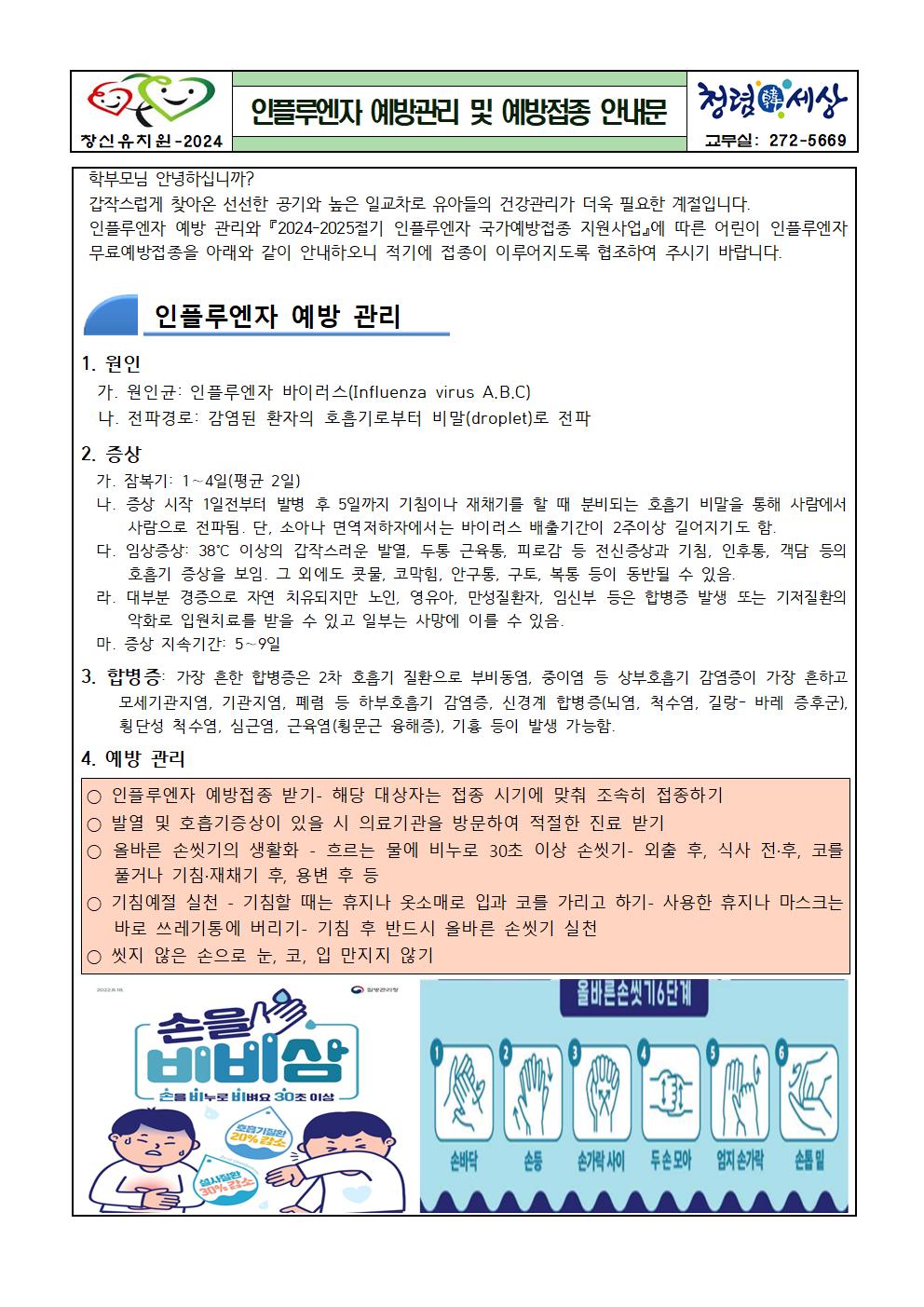 인플루엔자 예방관리 및  예방접종 안내문001