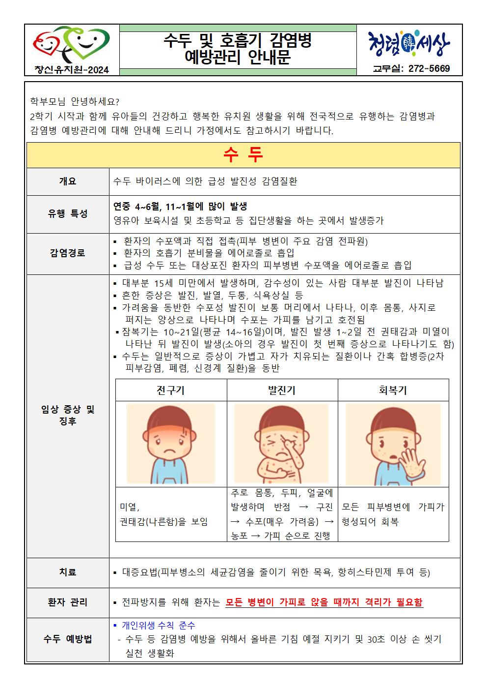 수두 및 호흡기 감염병  예방관리 안내문001