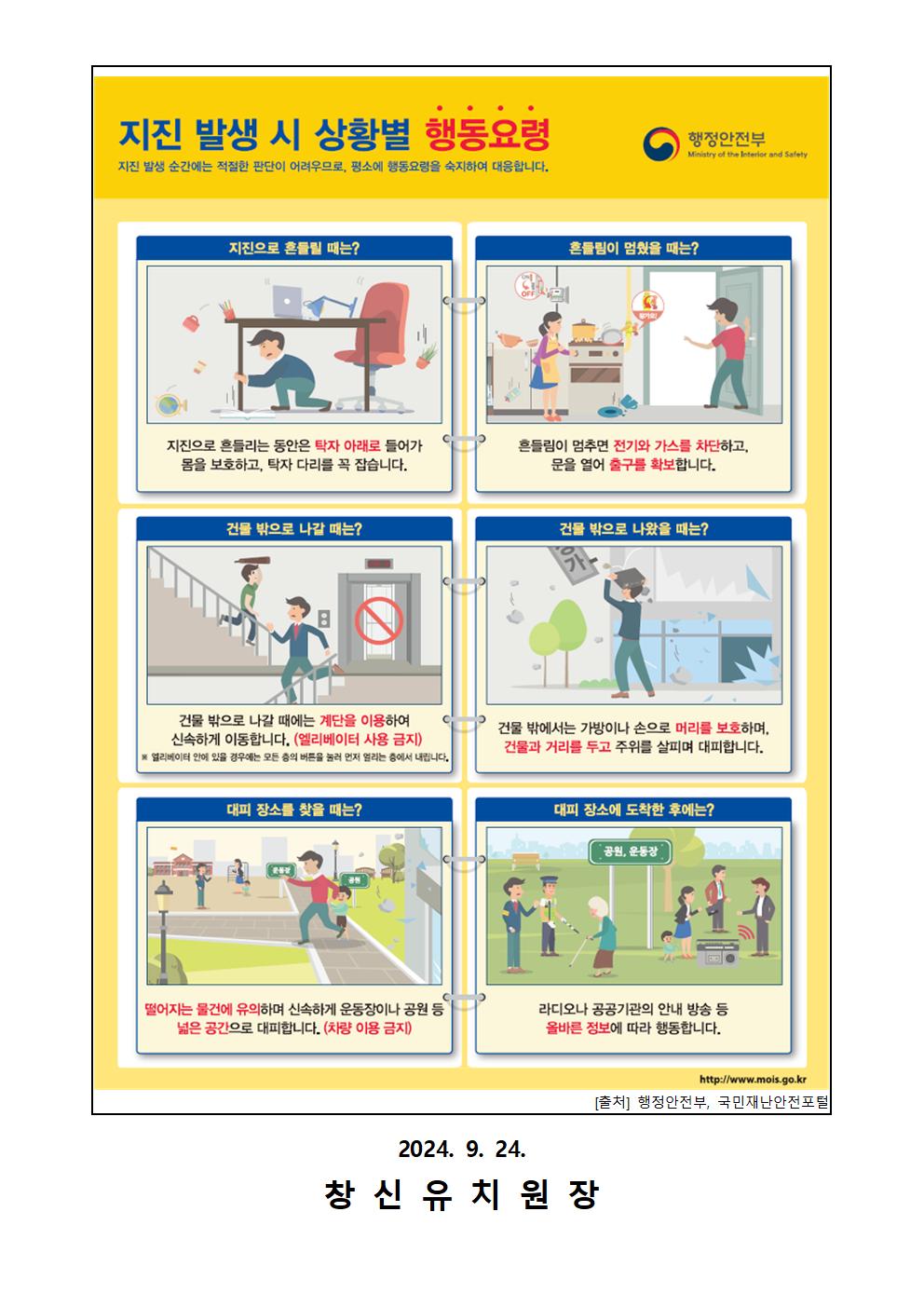 지진 발생 시 행동 요령 안내 가정통신문002