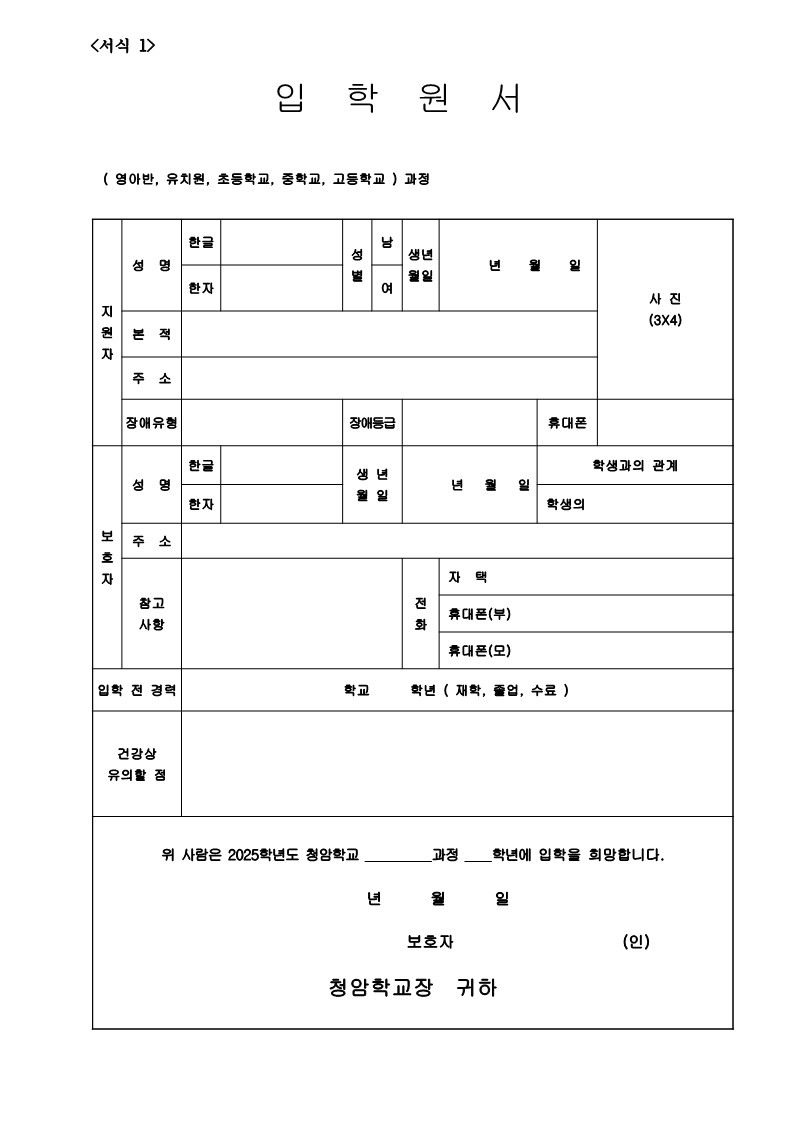 2025학년도 청암학교 신입생 모집 공고 (1)-복사_2