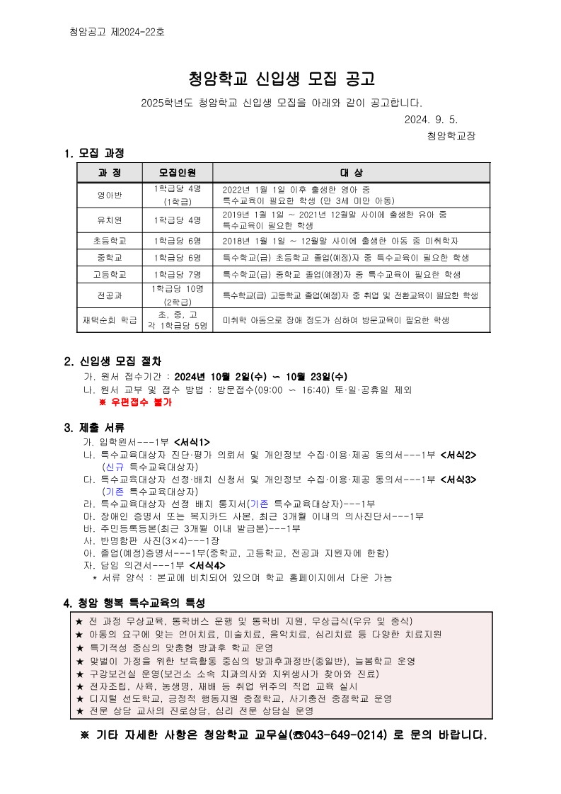 2025학년도 청암학교 신입생 모집 공고 (4)-복사_1