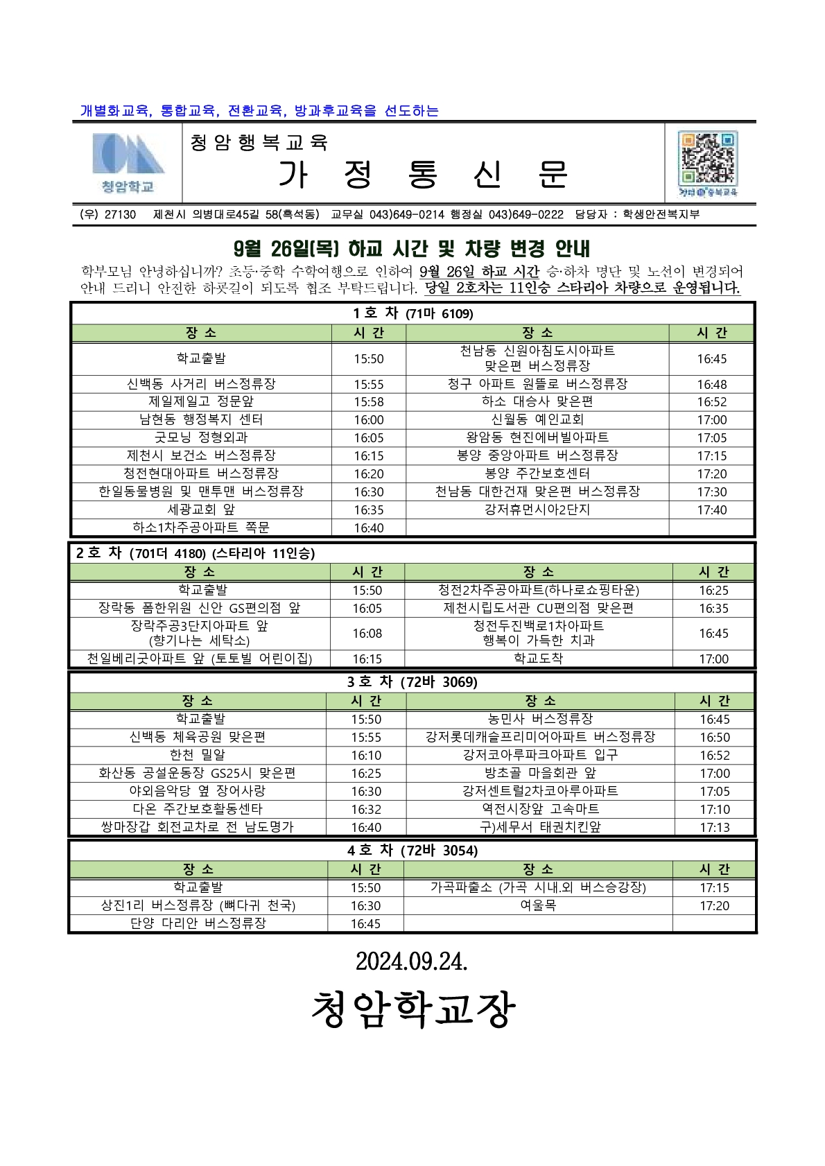 2024.09.24 통학차량 노선 안내 가정통신문_1