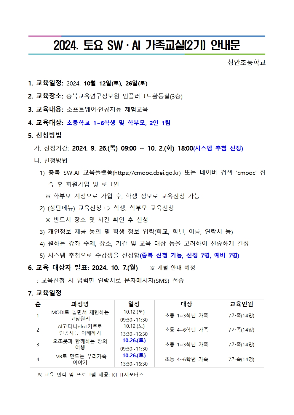 2024. 토요 SW·AI 가족교실 가정통신문001