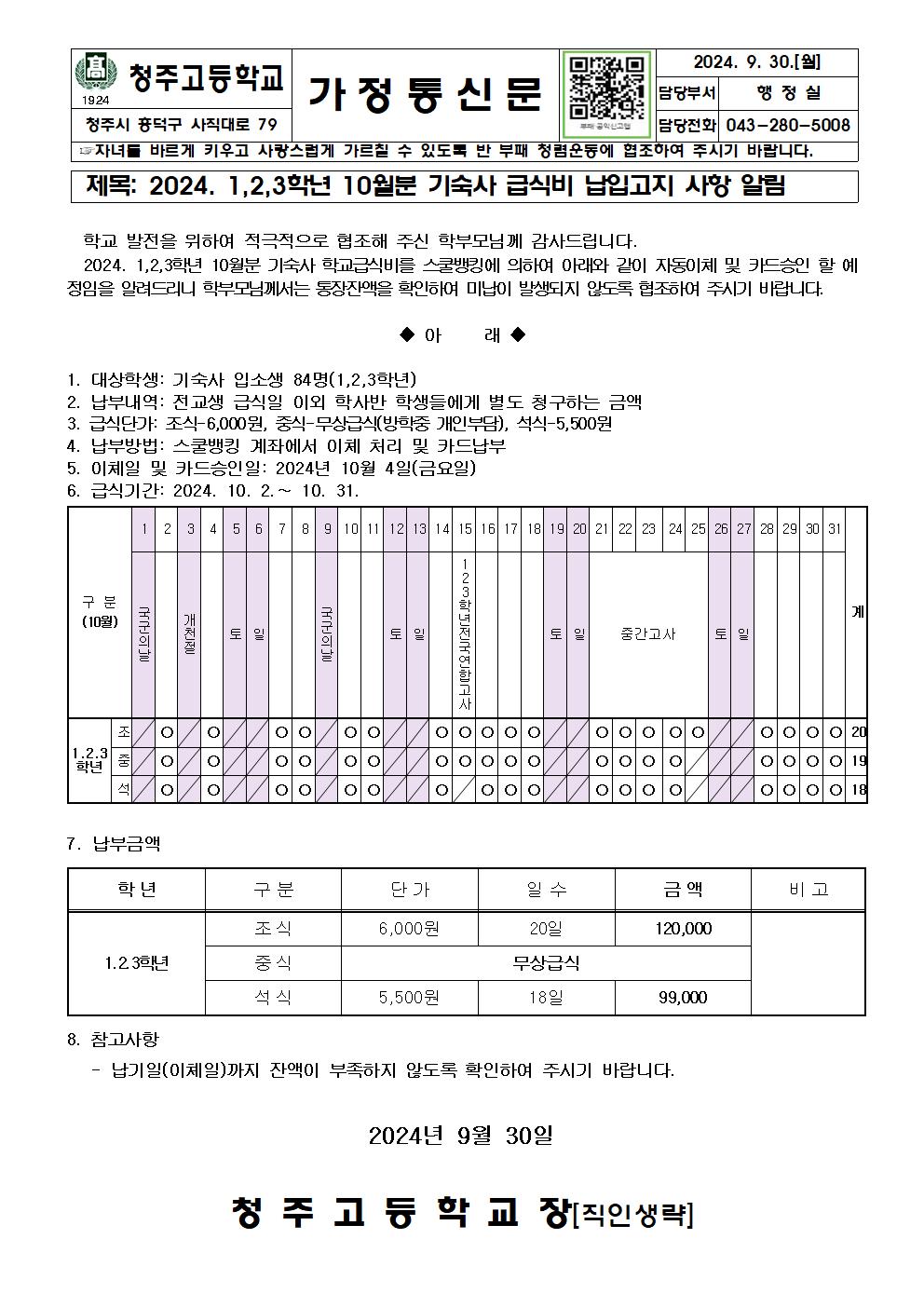 2024. 기숙사 급식비 이체안내문(10월분)001