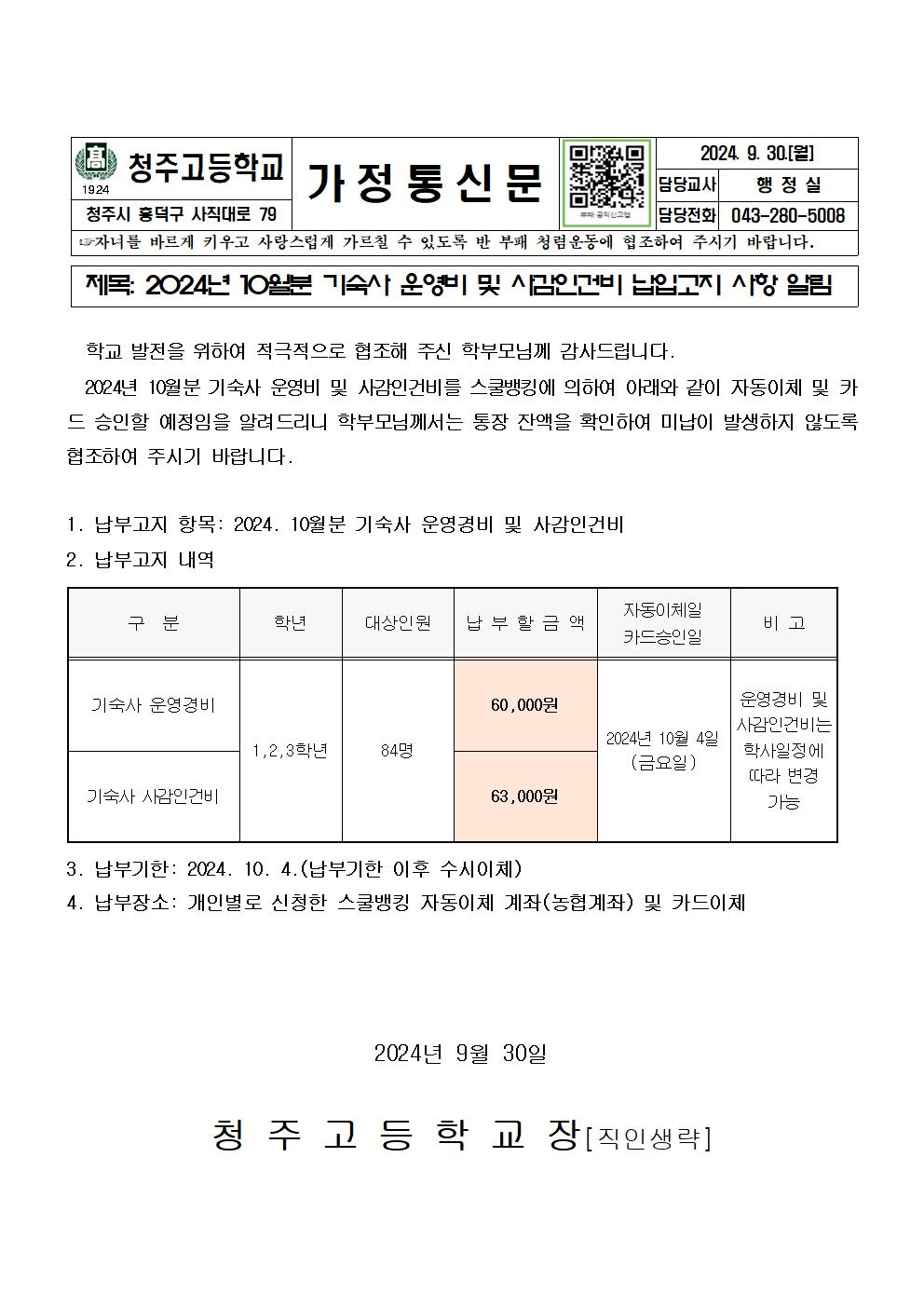 2024. 기숙사 운영비 및 사감비 이체안내문(10월분)001