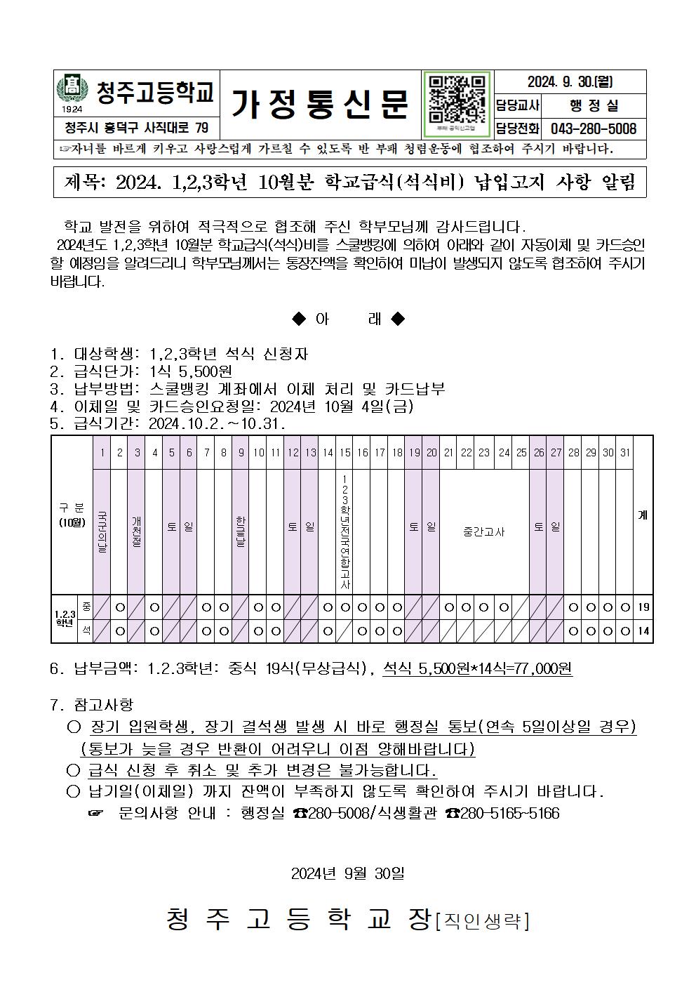 2024. 1,2,3학년 10월분 급식비 안내문001