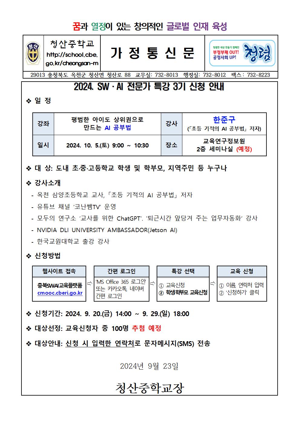 2024. SW.AI 전문가 특강 3기 신청 안내(가정통신문)001