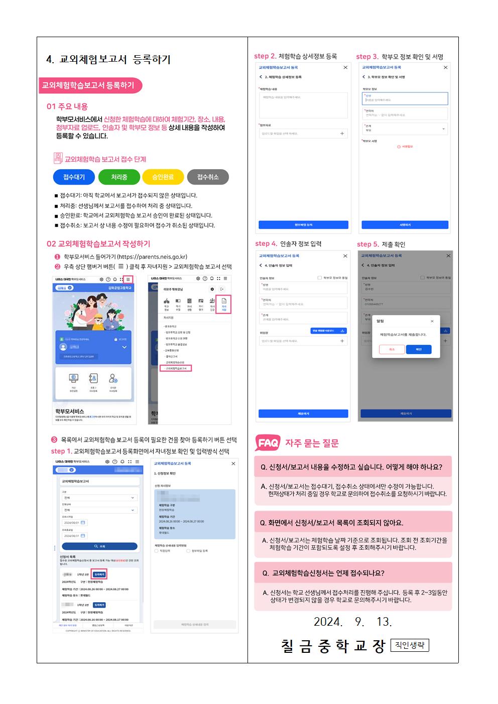 나이스 학부모서비스를 통한 결석신고서 제출, 교외체험학습 신청 안내 가정통신문004