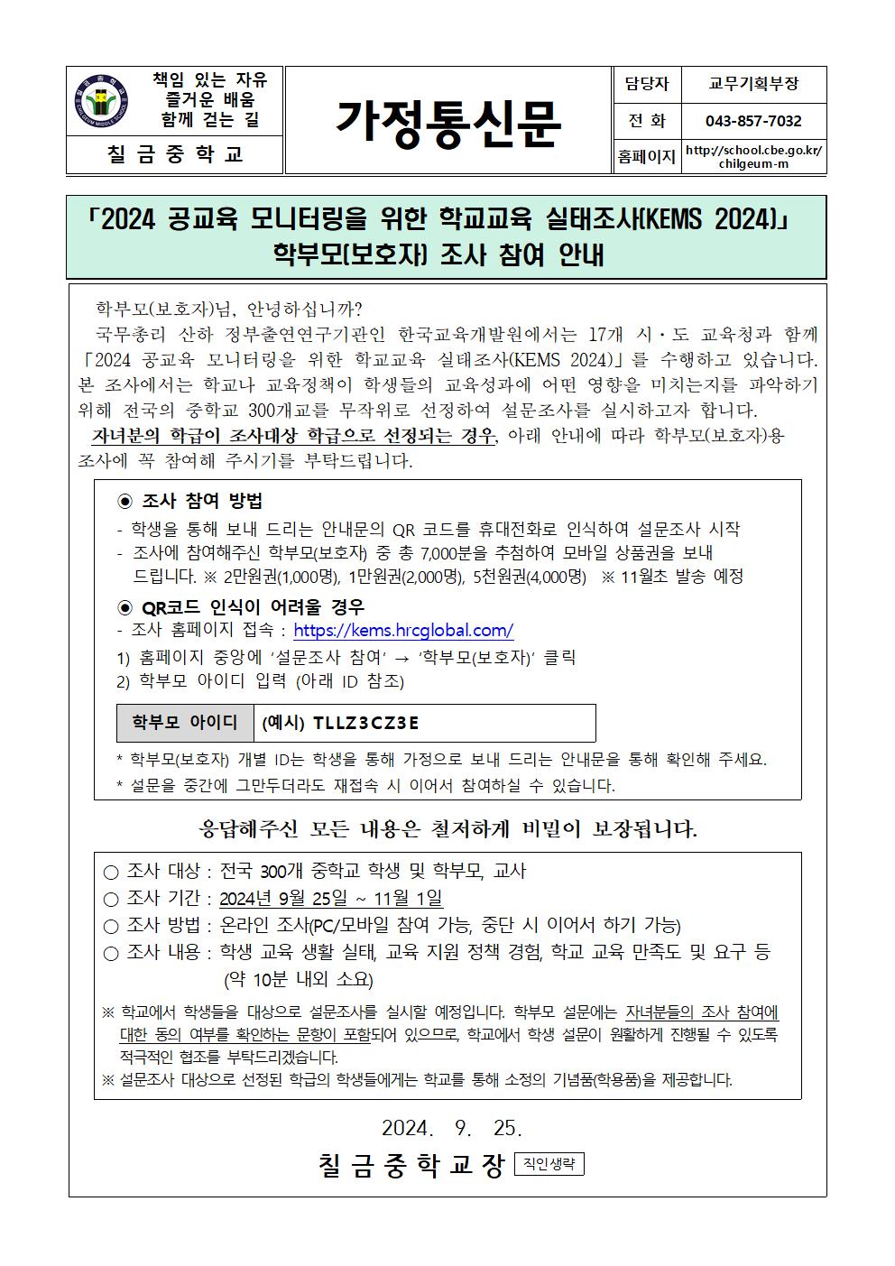 2024 공교육 모니터링을 위한 학교교육 실태조사 학부모(보호자) 조사 참여 안내 가정통신문001