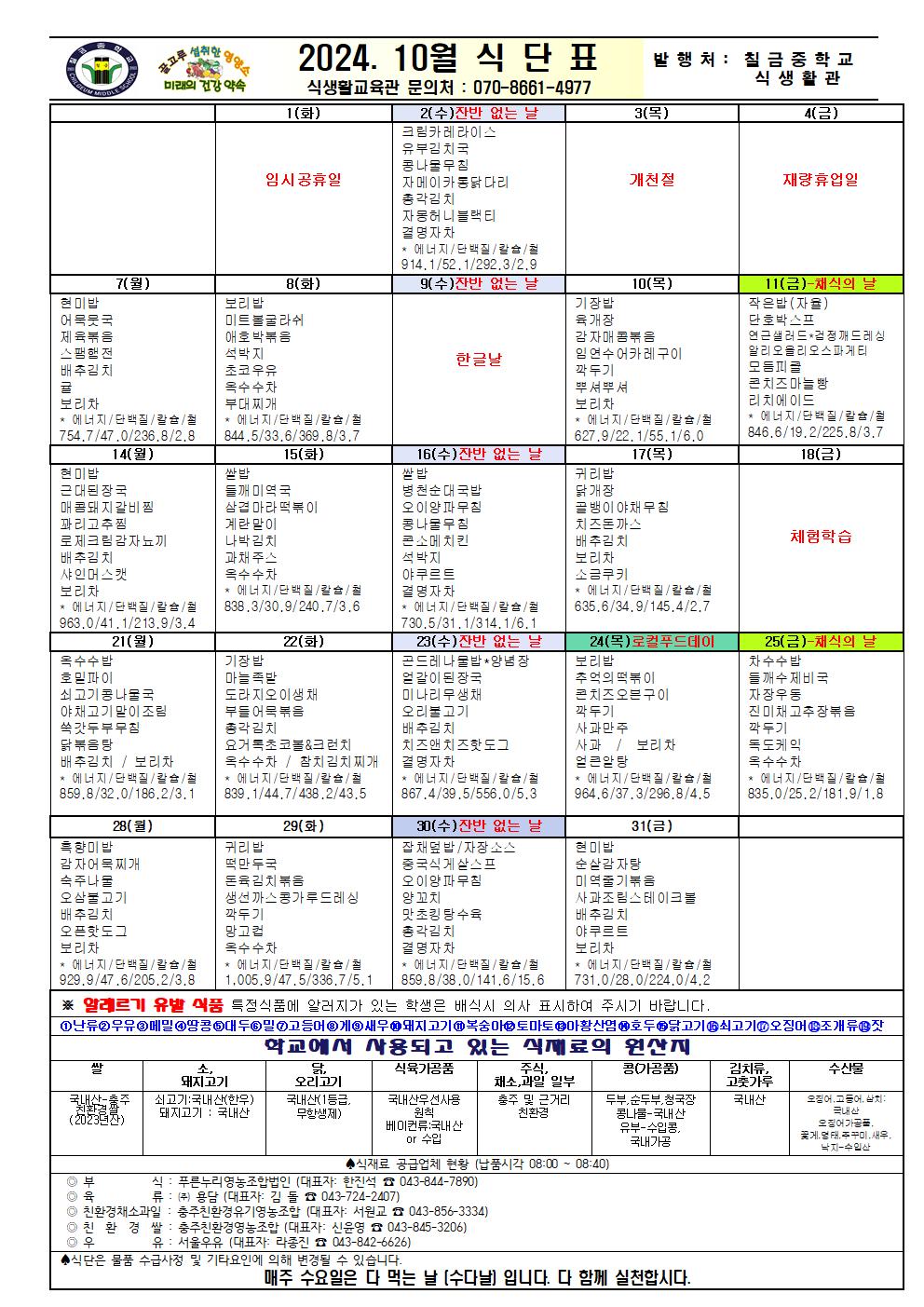 2024. 10월 식단표(홈페이지)001