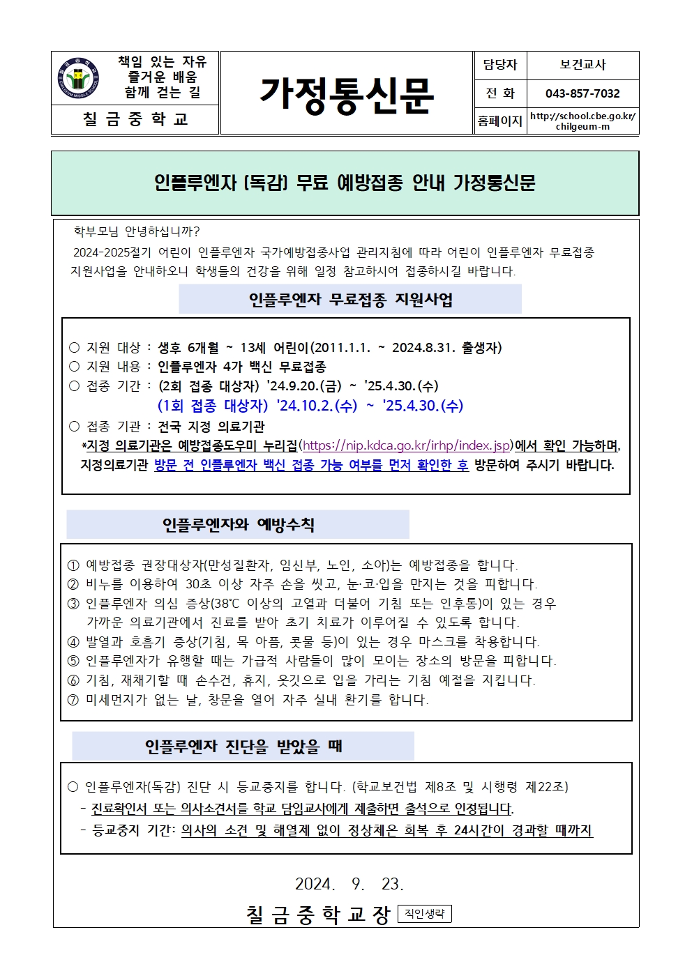 인플루엔자 무료 예방접종 안내 가정통신문001