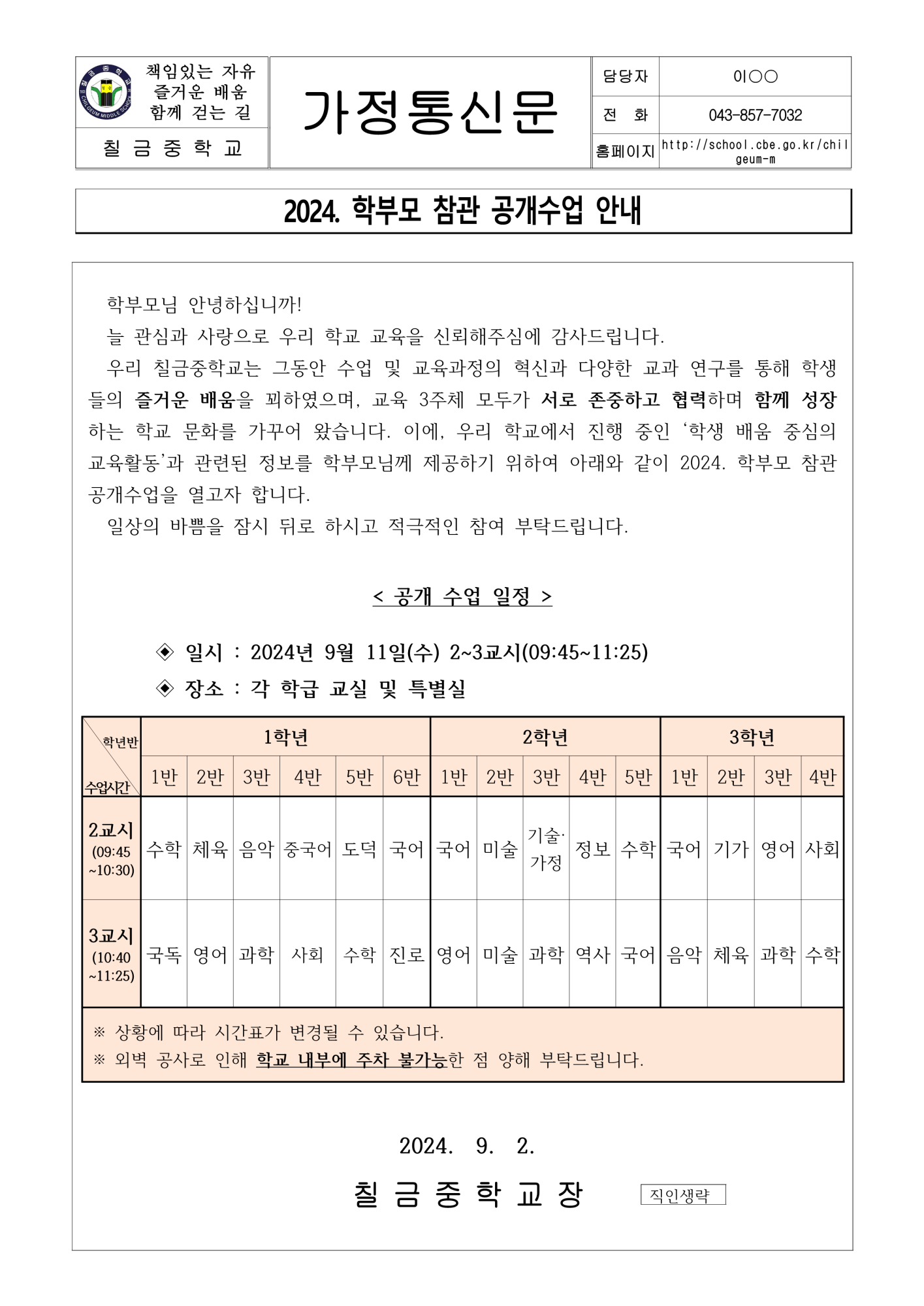 2024. 학부모 참관 공개수업 안내 가정통신문_1