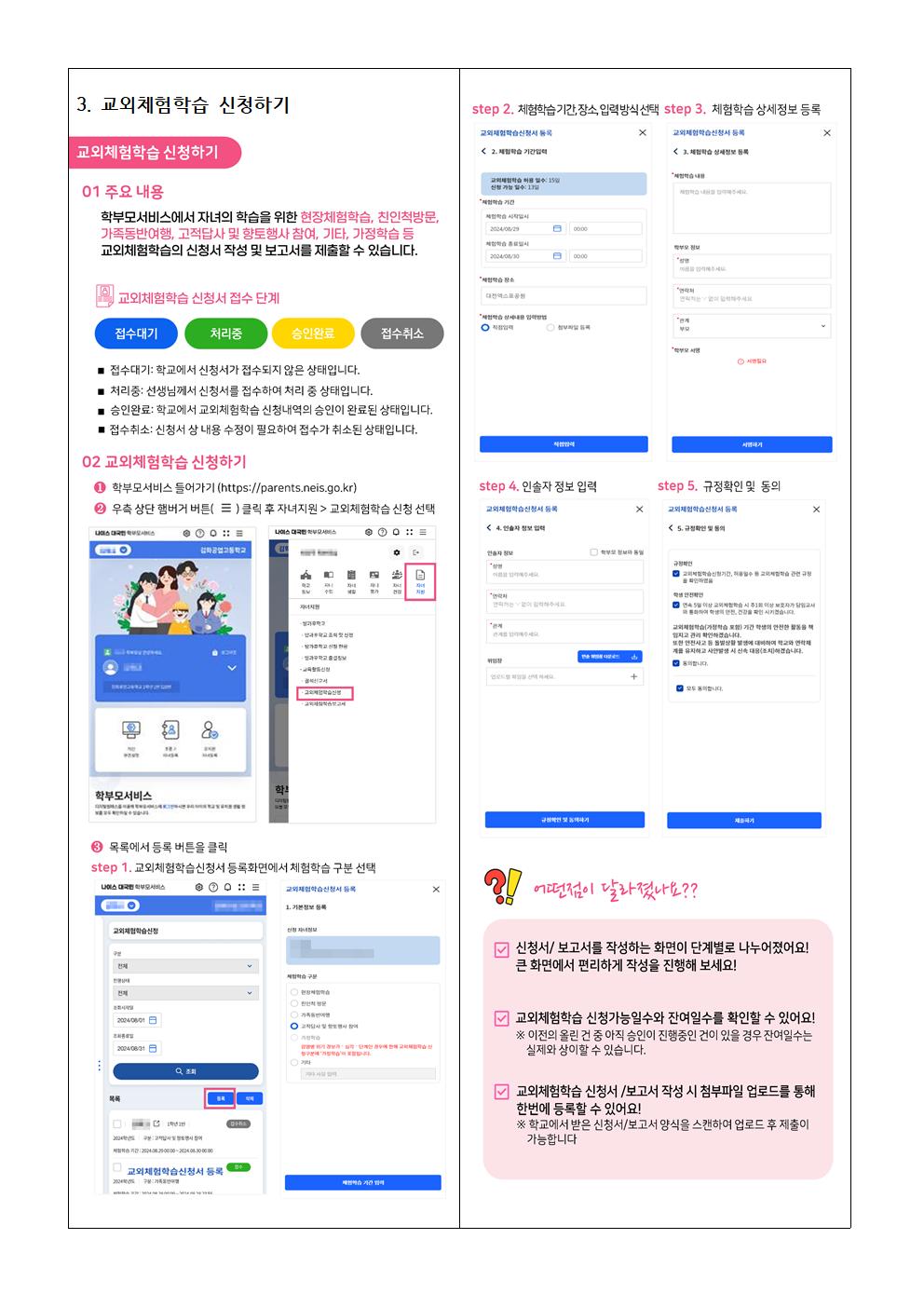 나이스 학부모서비스를 통한 결석신고서 제출, 교외체험학습 신청 안내 가정통신문003