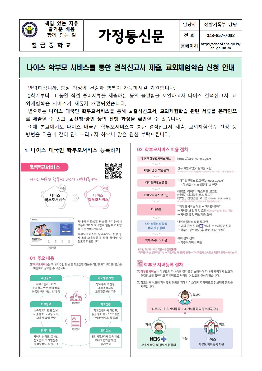 나이스 학부모서비스를 통한 결석신고서 제출, 교외체험학습 신청 안내 가정통신문001