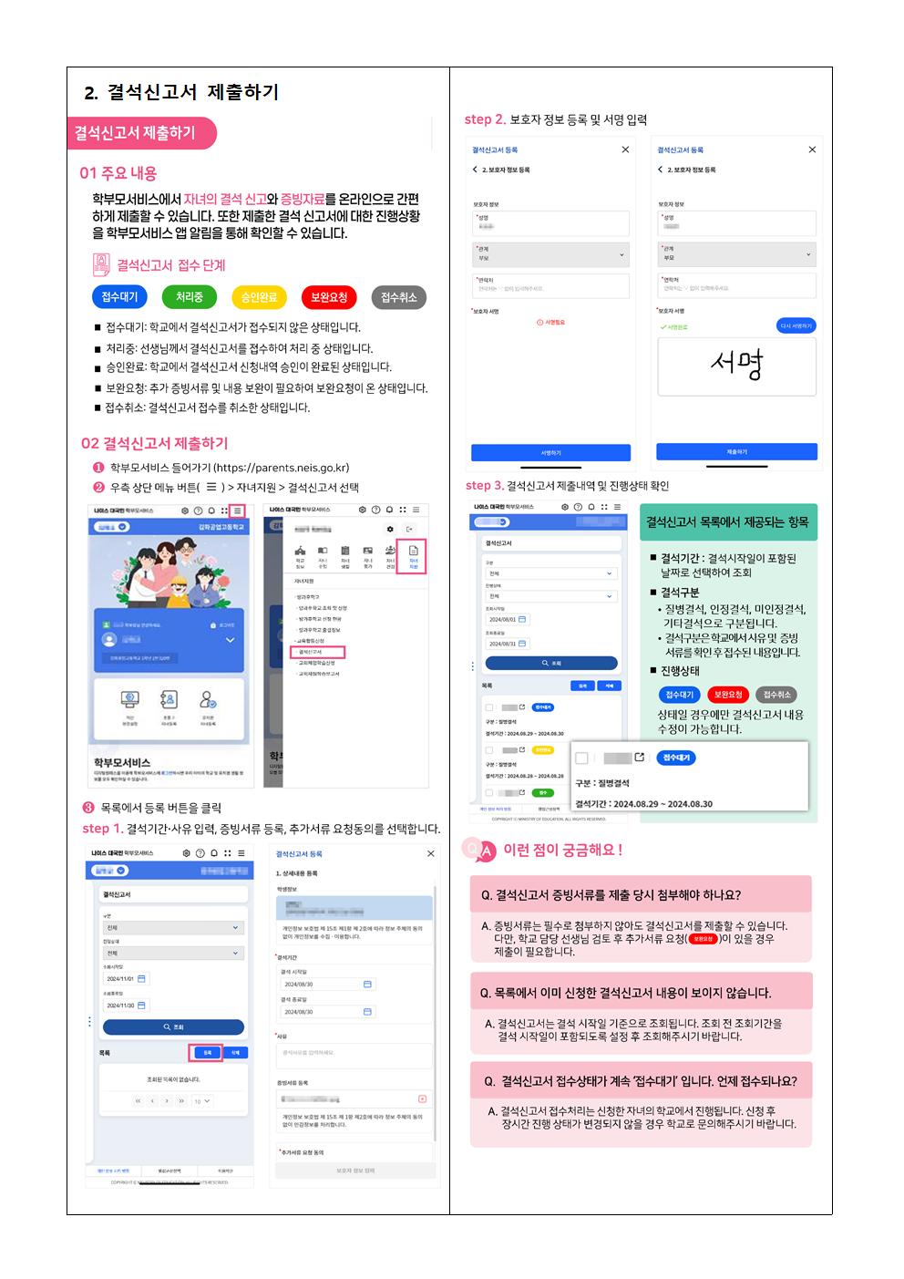 나이스 학부모서비스를 통한 결석신고서 제출, 교외체험학습 신청 안내 가정통신문002