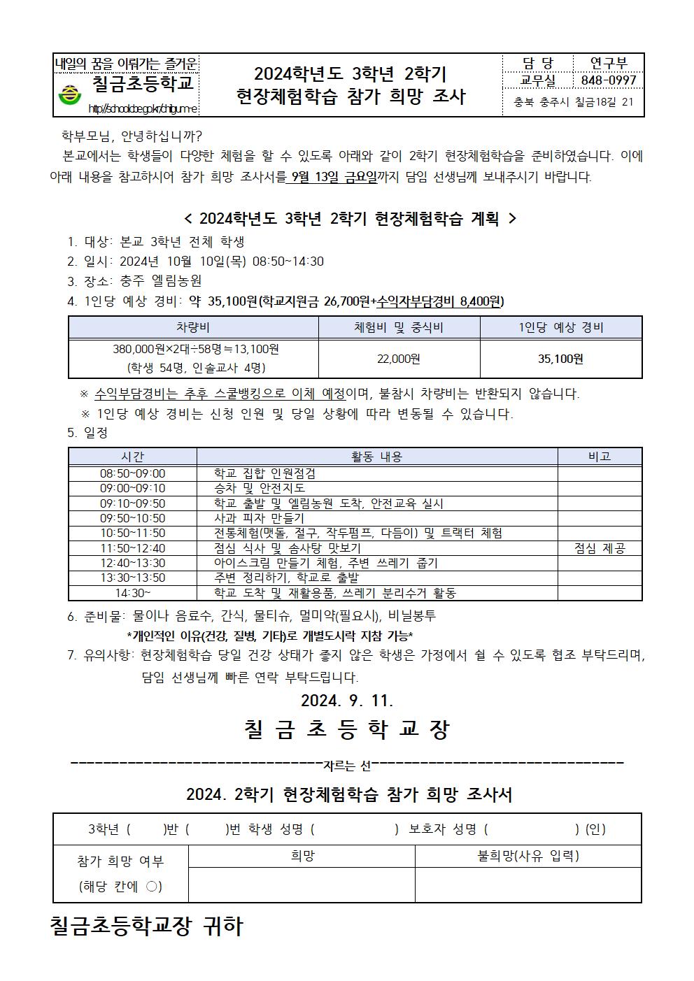 2024. 2학기 현장체험학습 참가 희망 조사 안내장003