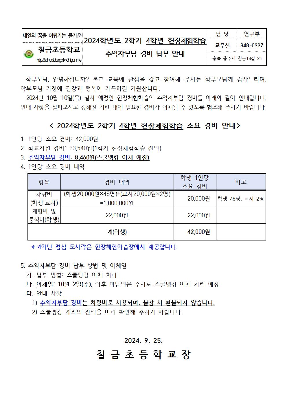 2024. 2학기 현장체험학습 수익자부담 경비 납부 안내장(4학년)