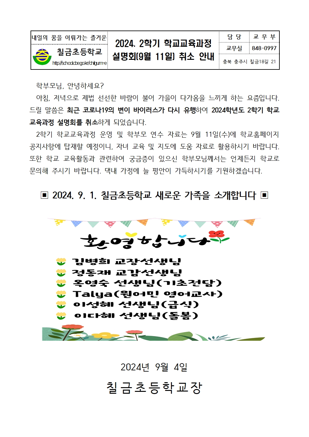 2024. 2학기 학교교육과정 설명회 취소 안내 가정통신문001