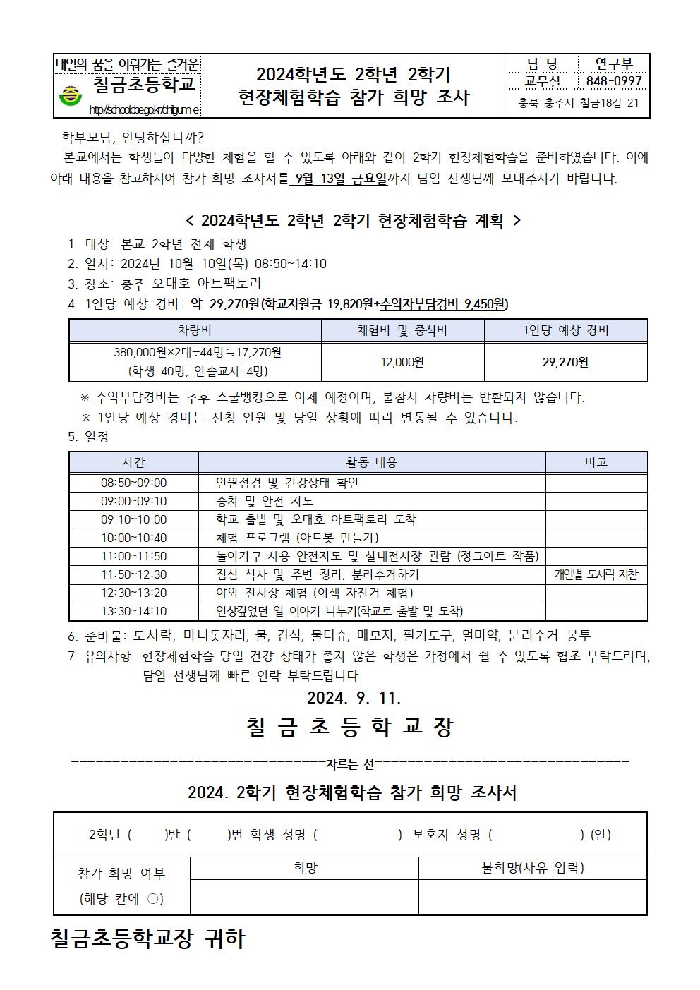 2024. 2학기 현장체험학습 참가 희망 조사 안내장002