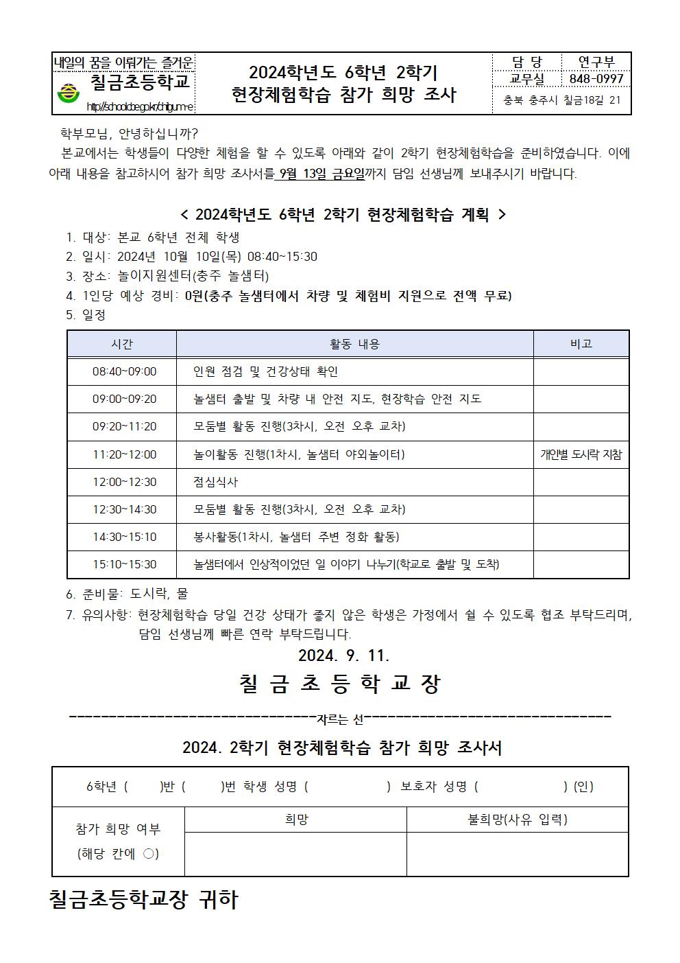 2024. 2학기 현장체험학습 참가 희망 조사 안내장006